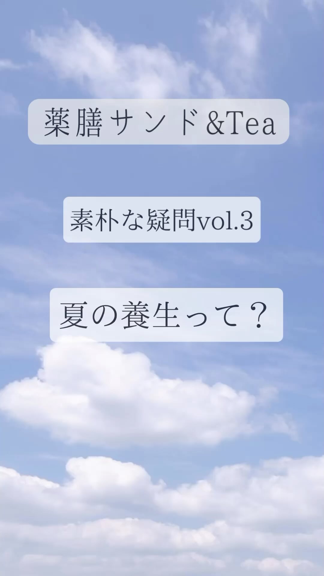 薬膳サンド&Tea
素朴な疑問vol.3
夏の養生編

薬膳サンド&Tea 2024夏
2024.6.19(水)
12:00〜18:30
レンタルスペースhikarinoma(ひかりのま・足利市西新井町3094光庵さん西側)
@hikarinoma_tochigi

空気まで清々しく感じる
木の温もりのある隠れ家のような空間です。

風水薬膳︎茶師yoocooと、フルーツサンドと食パンの店まいにちしあわせが、皆様に心地よい夏をお過ごしいただけるよう、夏の養生を元にデザートメニューをコラボ。今回は「陰と陽」「中庸」がテーマです。
この季節限定の薬膳サンド＆Teaをお楽しみください！ 

＊＊＊＊＊＊＊＊＊＊

夏の養生のポイントは、

「身体を動かすこと、汗をかくこと」

「クーラーに当たりすぎない、冷たい飲み物をがぶ飲みしない＝身体を冷やしすぎないこと」

身体を動かして汗をかくことで熱を発散します。クーラーのある部屋で汗をかかない状態だと熱がこもって、不眠やイライラ、のぼせの原因に繋がってきます。

暑い夏に冷たい飲み物を飲み過ぎると、
胃腸が冷えて、夏バテの原因に繋がる。

夏の過ごし方で身体に色々な影響が
出てきます。

朝早く起きて、散歩するなど、
発汗させることがオススメです！
ただし汗をかきすぎてカラカラにならない様に！

何事も、行き過ぎない。
中庸(ちゅうよう)であることが大事です。

夏の過ごし方の1つに、
夏はやりたいことをバンバン行動に
移すと良いときであると言われています。

スムーズに行動できる手助けになるのが、
赤い食べ物、苦味のある食べ物。
夏の食養生として、取り入れてみてくださいね。

今回の薬膳サンド＆Teaも、
赤い食材や夏の五果である「あんず」
苦味のある「緑茶」を中心に考案しました！

［あんずのサンド+梅の厚焼きたまごサンド＋ミニ杏仁豆腐］

あんずは薬膳では温性に属し、肺を潤し、咳をしずめ、身体に潤いを与え、のどの渇きを癒してくれます。クエン酸豊富なので、疲労回復、夏バテ防止にもおすすめです。甘酸っぱい杏とマスカルポーネブレンドクリームを合わせてフルーツサンドに。あんずのソースのミニ杏仁豆腐も付いてます。

今回はお昼の時間帯にスタートということで、厚焼きたまごサンドをセット。梅肉マヨにしその葉でサッパリとお召し上がりいただけます。梅は汗のかき過ぎによるのどの乾きを潤し、お腹にも、疲れた時や夏バテに良いとされています。たまごは血を補い体に体液を補い、体に潤いを与えます。 

［風水薬膳︎茶］

今回の薬膳茶は中庸に保つために、
陰陽がテーマ。
6/19当日と同じ暦の薬膳茶を用意しました！
(6/19のバースデーティーとも言えます)

＊陰の役割の薬膳茶
緑茶ベース
クコの実や菊花など
身体の熱を取り、滋養強壮、抗酸化作用、
視力回復の手助けになる様なブレンド！

＊陽の役割の薬膳茶
紅茶ベース
ローズヒップ、ハイビスカス
菊花、エゾウコギ、桑の実など
身体を温め、自律神経を整える
美肌、アンチエイジング、
目のストレスを緩和に導くブレンド！

6/19だけの特別、陰陽セットの薬膳茶。「目」と「心」にフォーカスした
ブレンドになっています。

今回より風水薬膳️茶師yoocooの個別セッションが事前に予約できます！(15分500円)
ご希望の方は、ご予約の際に生年月日をお書き添えください。
※お時間によりご予約できない場合がございます。追って返信いたします。

ご自身のこころと体と向き合って、
癒しのひと時をお過ごしください。
お待ちしております。　

＊＊＊＊＊＊＊＊＊＊＊

price¥1800
(サンドとデザート、薬膳茶2種のセット販売となります)

【ご予約】(限定18名様)

@mai_nichi.shiawase
@yococoro_karada_spirit
(どちらでも大丈夫です)
DMでお願いいたします。

①お名前
②人数(3名様以上のご予約は☆の時間帯からお選びください)
③来店希望時間
1時間30分程度のご利用となります。

(6/13、18:30時点空席状況)

　12時→満席
☆13時→満席
　14時→残１組2名様まで
☆15時→残１組4名様まで
　16時→残１組2名様まで
☆17時→残１組4名様まで
※17時30分以降をご希望の方は
お問い合わせください
(満席の場合ご希望に添えない場合がございます)
④個別セッション希望の方
　生年月日

以上をお書き添えの上、
お送り下さい。追って返信いたします。

#風水薬膳︎茶