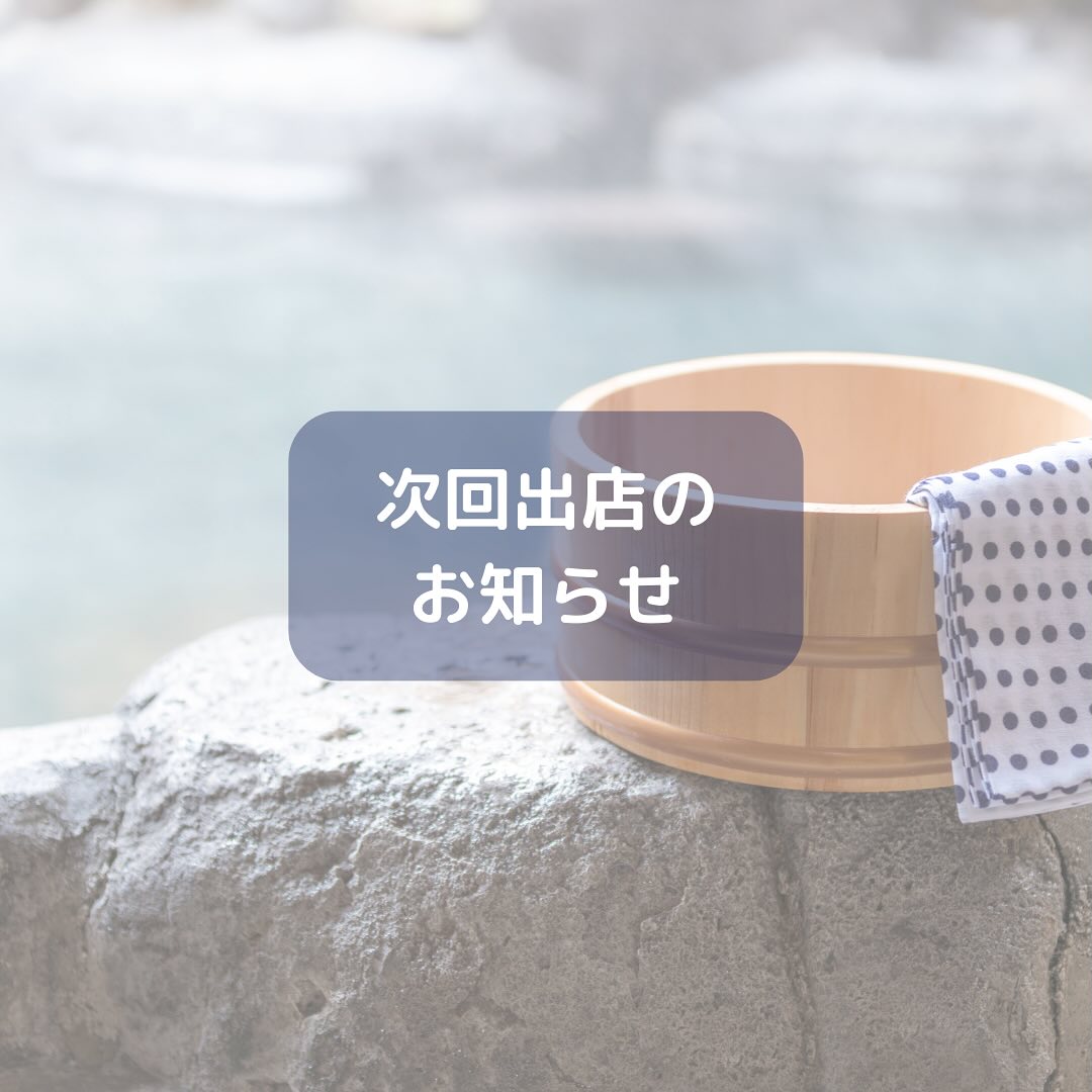 こんにちは。 フルーツサンドと食パンの店  まいにちしあわせです。 いつもありがとうございます。

今週末7/21(日)
10:00〜16:00
楽市・楽座in鹿島園温泉
に出店いたします。
(鹿島園温泉
栃木県足利市大沼田町2149)
アバンテという室内のブースになります！

足利に鹿島園温泉という天然温泉があるのをご存知でしょうか？
知る人ぞ知る、宿泊もあり、サウナもあり、ゴルフ練習場もある温泉です！

今回は室内になりますので、
雨や暑さを避けてお買い物いただけます！ライブもありますので、ゆっくり聴きながら食べるのも良いですね♪
暑さで疲れた身体を癒しに、
夏休み、行くところを探している方も、良かったら遊びに来てくださいね️

【オススメサンド】
その時いちばん美味しい品種を選んで作るあしかがブルーベリー感動農園さんのブルーベリーサンド🫐
好評です今回はどんな品種かな？お楽しみに！
@ashikaga_blueberry

今回もお楽しみに
毎日ムシムシ暑いので
フルーツサンドでビタミン補給して
免疫力をつけましょう！
フルーツサンドはよーく冷やして
お召し上がりくださいね☆
できれば保冷バッグと保冷剤をお持ちください。お待ちしてます♪