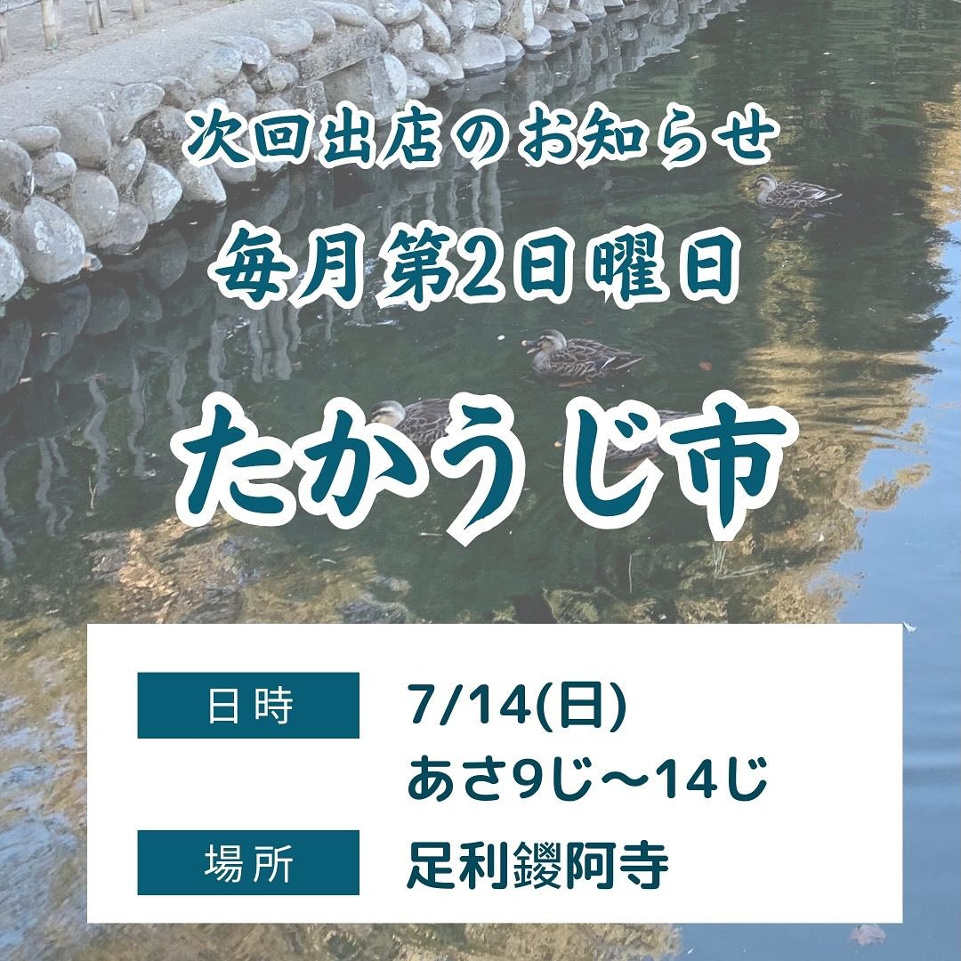 こんにちは。 フルーツサンドと食パンの店  まいにちしあわせです。 いつもありがとうございます。

今週末7/14(日)
9:00〜14:00
毎月第2日曜日開催
たかうじ市に出店いたします。
(足利市・鑁阿寺
栃木県足利市家富町2220)

天気予報は、今の所昼まで曇り️
午前中に来てください笑

【オススメサンド】
その時いちばん美味しい品種を選んで作るあしかがブルーベリー感動農園さんのブルーベリーサンド🫐
好評です
@ashikaga_blueberry

今回もお楽しみに
毎日ムシムシ暑いので
フルーツサンドでビタミン補給して
免疫力をつけましょう！
フルーツサンドはよーく冷やして
お召し上がりくださいね☆
今回はメロンはグリーンのみ
パインは久々の登場です。
バナナもマンゴーも、トロピカルフルーツが美味しい季節です
桃は入荷次第というか、切って次第なので、前日の夜までお待ちください♪そのほかのメニューは写真をご覧下さいませ♪

たかうじ市は、鑁阿寺の境内の中の広場で開催してます
公園もありますので、お子様連れでも安心して遊べますよ
伝統ある古き良き市民マーケット、たかうじ市、おしゃれマルシェとはちょっと違う、地域の人が作ったお野菜やお惣菜、古着などなど、懐かしい雰囲気の市です。是非来てみてください