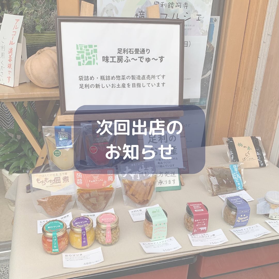 こんにちは。 フルーツサンドと食パンの店  まいにちしあわせです。 いつもありがとうございます。

あしかが織姫祭、たくさんのご来場をありがとうございました。

次回出店のお知らせです。
今週末7/7(日)
10:00〜17:00
味工房ふ～でゅ～すさま
7周年イベントに
盛り上げ隊として
出店いたします。
場所:
味工房ふ～でゅ～す
栃木県足利市昌平町2364-4

味工房ふ～でゅ～すさまは、
7/7で開店7周年！
7/5(金)〜7/21(日)
7th Anniversary Eventが、
開催されます！
新商品発売や、お買い上げのお客様にプレゼントなどもあるそうですよ！是非皆さまお越しくださいね☆

味工房ふ～でゅ～すさまは、足利市の鑁阿寺やFM damonoのスタジオ近くの石畳通りで、手作りお惣菜の製造販売をされています。足利の美味しいものとのコラボ商品がたくさんあります
ご飯のおとも、おつまみに、足利のお土産にも！
@fooduce_shop 

今回も、まいにちしあわせは、園主様と品種を厳選した、あしかがブルーベリー感動農園のブルーベリーサンド、ブルーベリーレアチーズケーキをお持ちいたします。
その他のメニューは、後ほどお知らせいたします。
皆様のお越しをお待ちしております。