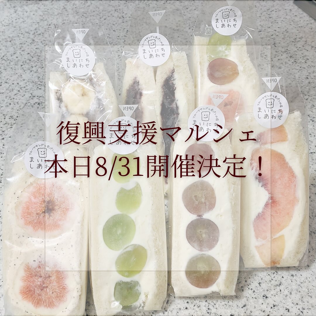 こんにちは。 フルーツサンドと食パンの店  まいにちしあわせです。 いつもありがとうございます。復興支援マルシェ、開催決定いたしました。宇都宮の皆様、お足元の悪い中ではございますが、天候が落ち着いてる時間にお気をつけてお越しください。足利の皆さま、中止になった場合のお声がけをたくさんいただき、ありがとうございました。

本日より発売のSmile farm Ashikagaさんの
シャインマスカットサンド
スカーレットサンド
どうぞお楽しみください♪
@smilefarm_ashikaga 

＊＊＊＊＊＊＊＊＊＊＊＊

8/31(日)
10:00〜16:00
被災地復興支援マルシェ
に出店いたします。
(大平ダンススクール
栃木県宇都宮市平出町3742-1)

『心体魂が喜ぶマルシェ』として、大平ダンススクールオーナーの大平万里さん主催のマルシェで、私も友人の紹介で、以前参加させていただきました。

大平ダンススクールオーナーの大平万里さんのご友人が1月1日の能登地震で被災されたことがきっかけで1月にチャリティーマルシェが開催され、現地に寄付を送られています。
実際の現地の映像を見せていただいたのですが、想像を絶する厳しいものでした。今回は参加する事ができ、少しでも何か力になれればと思います。

現地に行って活動することはできなくても、少しでも接点を感じて、貢献する事ができれば、それは大きな力となります。災害はいつ何時どこで起こるか分かりません。その時々の助け合いの輪が繋がっていきます。機会を与えていただき感謝しています。

美味しく、美しく、楽しんでいただく事が何より支援となります。どうぞゆっくりとお楽しみください。宇都宮近辺の皆様のお越しを心よりお待ちしております。