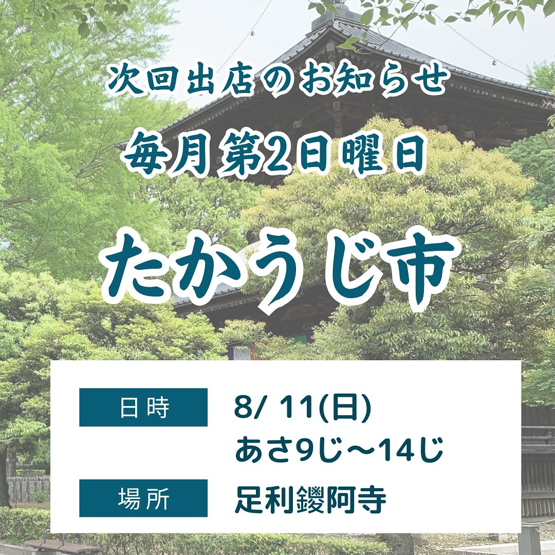 こんにちは。 フルーツサンドと食パンの店  まいにちしあわせです。 いつもありがとうございます。

今週末8/11(日)
9:00〜14:00
毎月第2日曜日開催
たかうじ市に出店いたします。
(足利市・鑁阿寺
栃木県足利市家富町2220)

台風5号が心配ですが、
今の所影響は微妙なので、様子を見たいと思います。
暑さもあるので、事前に予約をいただければ、15時以降に配達も承ります。当日もご用意があれば配達できますので、DMにてお問い合わせください。お待ちしております。

【オススメサンド】
次週あるか微妙なので
今期最終かも！
その時いちばん美味しい品種を選んで作るあしかがブルーベリー感動農園さんのブルーベリーサンド🫐
好評です朝どりブルーベリーをサンドに閉じ込めます。
@ashikaga_blueberry

今回もお楽しみに
毎日ムシムシ暑いので
フルーツサンドでビタミン補給して
免疫力をつけましょう！
フルーツサンドはよーく冷やして
お召し上がりくださいね☆
トロピカルフルーツが美味しい季節ですたっぷりのパイナップルサンドもおすすめです！
そのほかのメニューは写真をご覧下さいませ♪

たかうじ市は、鑁阿寺の境内の中の広場で開催してます
今回も八木節ZEROの会の生演奏があります♪
@zero_no_kai
どうぞ聴きにいらしてくださいね‍♀️
公園もありますので、お子様連れでも安心して遊べますよ
伝統ある古き良き市民マーケット、たかうじ市、おしゃれマルシェとはちょっと違う、地域の人が作ったお野菜やお惣菜、古着などなど、懐かしい雰囲気の市です。是非来てみてください