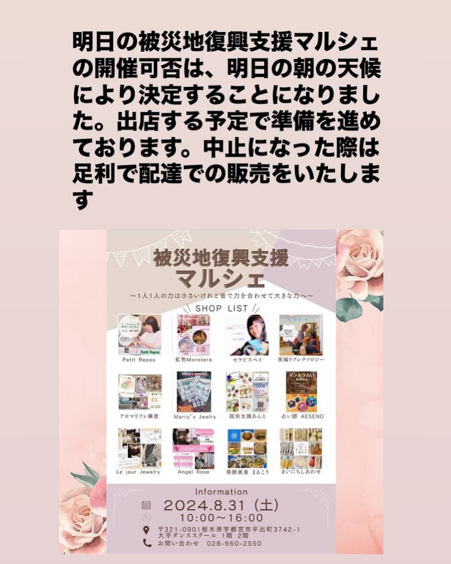 こんにちは。フルーツサンドと食パンの店 まいにちしあわせです。 いつもありがとうございます。

明日8/31(土)10:00〜16:00
被災地復興支援マルシェ
大平ダンススクール

開催の方向で動いていただいています。
まいにちしあわせも宇都宮市に向かいます。
明日朝改めてお知らせいたしますが
もし開催できる場合は
お気をつけていらしていただければと思います。万が一行けない場合は
足利での配達での販売をさせていただきます。
メニューはストーリーズにてご覧ください。
よろしくお願い申し上げます‍♀️