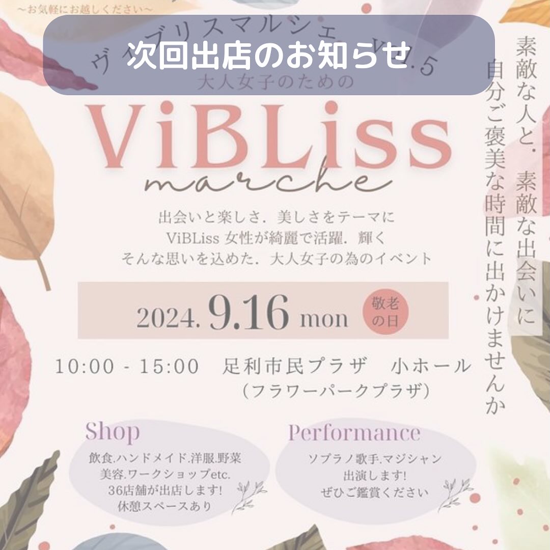 こんにちは。 フルーツサンドと食パンの店  まいにちしあわせです。 いつもありがとうございます。

来週月曜日9/16(月.祝)
10:00〜15:00
ViBLiss Marche(ヴィブリスマルシェ)に出店いたします。
@vibliss_marche
場所:あしかがフラワーパークプラザ
小ホール
(旧市民プラザ
栃木県足利市朝倉町264) 

魅力的なお店がいっぱいのマルシェです！皆様のお越しを心よりお待ちしております。
駐車場は道を挟んで南側にも270台ございます。プラザ内がいっぱいでしたらそちらもご利用ください。

朝晩若干涼しくなり、秋の気配ですね。美味しい秋がやってきています。果物の美味しい季節です。
敬老の日のプレゼントにもいかがでしょうか。

【オススメサンド】

︎Smile farm Ashikagaさんの
シャインマスカットサンド
スカーレット(入荷次第)サンド
土づくりからこだわり、農薬を最低限に抑え、人にも地球にも優しいぶどう作りをされています。完熟のお味は驚きの甘さです！フルーツサンドの王道！ぜひ食べてほしいです！

︎愛媛から直送！
まるまるえひめさんの極早生(ごくわせ)みかんサンド
お味もすがすがしい極早生のみかん。まだ走りなので程よい甘さと酸味です。フレッシュな今だけのお味をお楽しみください。

店舗開店に向けて、走っている店主にいつも応援をありがとうございます。足利商工会議所の支援を受け、金融機関と融資のご相談を進めているところです。クラウドファンディングは延期しまして、後ほどとなりました。お問い合わせもいただきありがとうございます。まちづくりのリタスさん、館林のユナ厨房さんの協力を得て契約や設備のレイアウトなどを進めております。
毎日ハラハラドキドキ！
また近況報告させていただきます。
引き続き応援をよろしくお願いします