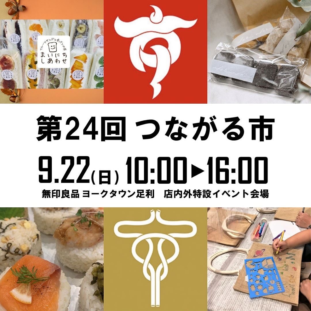 こんにちは。 フルーツサンドと食パンの店  まいにちしあわせです。 いつもありがとうございます。

今週末9/22(日)
10:00〜16:00
第24回つながる市
無印良品ヨークタウン足利店
(栃木県足利市朝倉町2-21-16
ヨークタウン足利 1Ｆ)
に出店いたします。

当店は1年ぶりの出店となります。
@coro_coro_omusubi さん
@nobinobi_oyatsu さん
ご一緒させていただきます。

3連休の中日、お彼岸ですね。お集まりのお茶菓子にいかがでしょうか。お買い物がてら遊びに来てくださいませ

【オススメサンド】

︎Smile farm Ashikagaさんの
シャインマスカットサンド
スカーレット(入荷次第)サンド
土づくりからこだわり、農薬を最低限に抑え、人にも地球にも優しいぶどう作りをされています。完熟のお味は驚きの甘さです！フルーツサンドの王道！ぜひ食べてほしいです！

︎渋皮栗モンブランクリームの渋皮栗ゴロゴロサンド
群馬県吉岡町から！
渋皮栗モンブランクリームの渋皮栗ゴロゴロサンド
ほっくほくの甘ーい栗を渋皮煮にしました。更に渋皮栗をペーストにして、自慢のマスカルポーネ純生クリームと合わせ、ゴロゴロの渋皮栗をサンドしました。栗を堪能できるサンドです栗好きさん集まれ〜。

店舗開店に向けて、走っている店主にいつも応援をありがとうございます。足利商工会議所の支援を受け、金融機関と融資のご相談を進めているところです。クラウドファンディングは延期しまして、後ほどとなりました。お問い合わせもいただきありがとうございます。まちづくりのリタスさん、館林のユナ厨房さんの協力を得て契約や設備のレイアウトなどを進めております。
毎日ハラハラドキドキ！
また近況報告させていただきます。
引き続き応援をよろしくお願いします