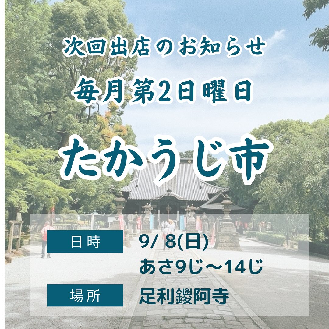 こんにちは。 フルーツサンドと食パンの店  まいにちしあわせです。 いつもありがとうございます。

今週末9/8(日)
9:00〜14:00
毎月第2日曜日開催
たかうじ市に出店いたします。
(足利市・鑁阿寺
栃木県足利市家富町2220) 

朝晩若干涼しくなり、秋の気配ですね。美味しい秋の到来です。たかうじ市に新しい出店者さまもいらっしゃるようです
八木節演奏も賑やかにお楽しみに！
@zero_no_kai 

【オススメサンド】
①群馬県吉岡町から！
渋皮栗モンブランクリームの渋皮栗ゴロゴロサンド
ほっくほくの甘ーい栗を渋皮煮にしました。更に渋皮栗をペーストにして、自慢のマスカルポーネ純生クリームと合わせ、ゴロゴロの渋皮栗をサンドしました。栗を堪能できるサンドです栗好きさん集まれ〜。

②Smile farm Ashikagaさんの
シャインマスカットサンド
スカーレット(入荷次第)サンド
先週よりはじまりました！土づくりからこだわり、農薬を最低限に抑え、人にも地球にも優しいぶどう作りをされています。完熟のお味は驚きの甘さです！フルーツサンドの王道、ぜひお試しあれ。
@smilefarm_ashikaga 

たかうじ市は、鑁阿寺の境内の中の広場で開催してます
公園もありますので、お子様連れでも安心して遊べますよ
伝統ある古き良き市民マーケット、たかうじ市、おしゃれマルシェとはちょっと違う、地域の人が作ったお野菜やお惣菜、古着などなど、懐かしい雰囲気の市です。是非来てみてください

店舗開店に向けて、走っている店主にいつも応援をありがとうございます。申請していた県の補助金は不採択になり、事業プランの変更をしておりますが、みなさまに喜んでいただけるお店作りをすることに変わりはなく、前に進んでいきます！
引き続き応援をよろしくお願いします