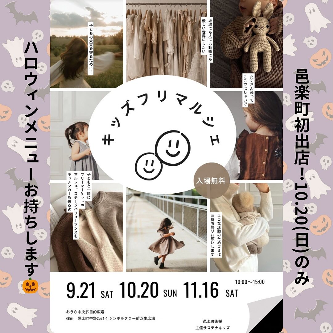 こんにちは。 フルーツサンドと食パンの店  まいにちしあわせです。 いつもありがとうございます。

10/20(日)
10:00〜15:00
キッズフリマルシェ
に初出店いたします
場所:邑楽町中央多目的広場
(邑楽町大字中野2521-1)
※まいにちしあわせは10/20のみの出店となります

ハッピーハロウィン🧟
先日はたかうじ市、まちなかハロウィンにご来場頂きありがとうございました。

今週は邑楽町初出店！
キッズフリマルシェとは…

『子供たちの未来を守るために
地球にも人にも動物にも
優しい世界にしたい
たくさん笑って
たくさんはしゃいで
子どもといっしょに
フリーマーケットやお買い物
ステージパフォーマンス
が楽しめる』
マルシェです。
出店者も随時募集中とのことです。
公式アカウント
@kids_flemarche

主催者さまの未来への思いが詰まったマルシェです。広い芝生で、子供たちが思いっきり走り回れる会場です。お子様だけでなく、老若男女お楽しみいただけます。

サステナブルな未来につなげる為のマルシェということで、ゴミのお持ち帰りをお願いしております。ご協力をよろしくお願いいたします。
まいにちしあわせでも、なるべく簡易包装で、紙のスプーンなどをご用意しております。マイバック、保冷マイバックのご持参をお願いたします。

ハロウィンメニュー

かぼちゃクリームサンド
紫いものパンに、ホックホクの北海道ほめられカボチャをローストして、純生クリームとよつ葉バターをブレンドしたスイートかぼちゃクリームを、さらにマスカルポーネ入り純生クリームでサンドしました。
この時期だけのスペシャルサンドです😈🧟🧟‍♀️

かぼちゃのスコーン
😈紫いものスコーン
栃木県産小麦イワイノダイチのスコーンにかぼちゃ味と紫いも味が仲間入り。期間限定です♪

かぼちゃのプリン
北海道産ほめられカボチャをローストしたペーストに、低温殺菌牛乳とつがのさくらたまごで仕上げました
期間限定です

※ご予約は誠に勝手ながら前日までとさせていただきますDMにてご連絡くださいませ
※栗サンドはお休みいたします

皆様のお越しを心からお待ちしております