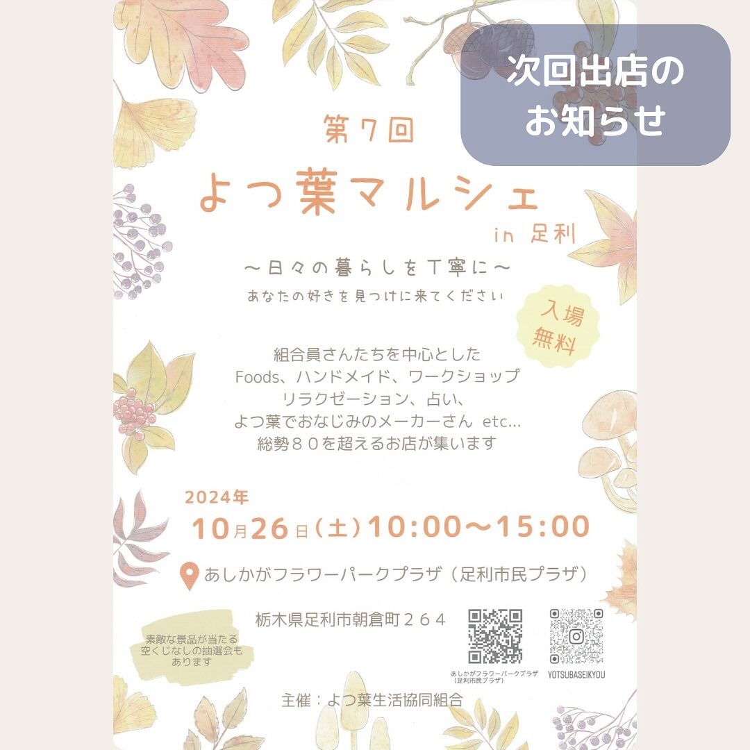 こんにちは。 フルーツサンドと食パンの店  まいにちしあわせです。 いつもありがとうございます。

10/26(土)
10:00〜15:00
よつ葉マルシェin足利
に出店いたします
場所:あしかがフラワーパークプラザ
(足利市朝倉町264)

ハッピーハロウィン🧟
ハロウィンメニュー最終です

かぼちゃクリームサンド
紫いものパンに、ホックホクの北海道ほめられカボチャをローストして、純生クリームとよつ葉バターをブレンドしたスイートかぼちゃクリームを、さらにマスカルポーネ入り純生クリームでサンドしました。
この時期だけのスペシャルサンドです😈🧟🧟‍♀️

かぼちゃのスコーン
😈紫いものスコーン
栃木県産小麦イワイノダイチのスコーンにかぼちゃ味と紫いも味が仲間入り。期間限定です♪

かぼちゃのプリン
北海道産ほめられカボチャをローストしたペーストに、低温殺菌牛乳とつがのさくらたまごで仕上げました
期間限定です

皆様のお越しを心からお待ちしております