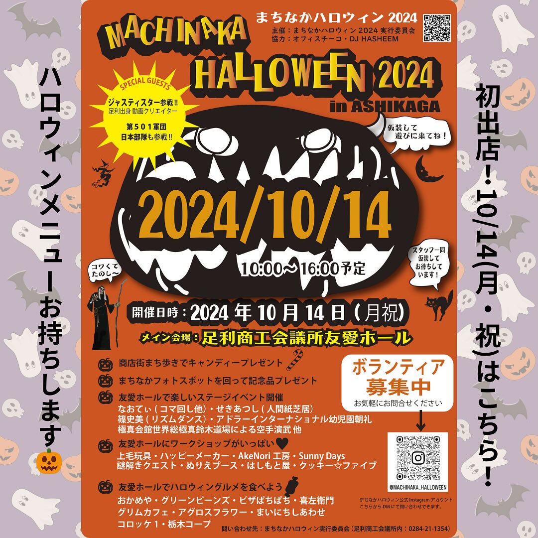 こんにちは。 フルーツサンドと食パンの店  まいにちしあわせです。 いつもありがとうございます。

10/14(月・祝)
9:00〜16:00
まちなかハロウィン2024に
初出店いたします
(足利商工会議所友愛ホール
足利市通3丁目2757-1) 

ハッピーハロウィン🧟
通2丁目オープン予定ということで、商店会のご好意により出店させていただくことになりました

ハロウィンメニュー

かぼちゃクリームサンド
紫いものパンに、ホックホクの北海道ほめられカボチャをローストして、純生クリームとよつ葉バターをブレンドしたスイートかぼちゃクリームを、さらにマスカルポーネ入り純生クリームでサンドしました。
この時期だけのスペシャルサンドです😈🧟🧟‍♀️

かぼちゃのスコーン
😈紫いものスコーン
栃木県産小麦イワイノダイチのスコーンにかぼちゃ味と紫いも味が仲間入り。期間限定です♪

かぼちゃのプリン
北海道産ほめられカボチャをローストしたペーストに、低温殺菌牛乳とつがのさくらたまごで仕上げました
期間限定です♪

友愛ホールでは、ライブパフォーマンス、ワークショップとグルメ、ご家族でもおひとりでもお楽しみいただけます。最後のじゃんけん大会も景品が出ますよー。

まちなかを回ると参加店舗さまでキャンディがもらえます。合言葉はトリックオアトリート！
いっぱい回っていっぱいもらっちゃいましょう！

皆様のお越しを心からお待ちしております