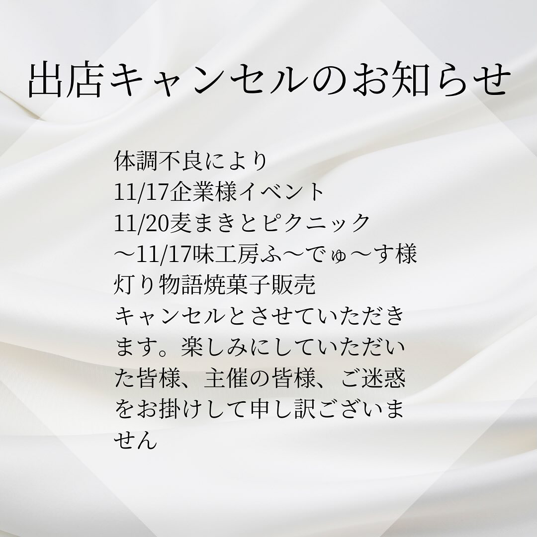 こんにちは。 フルーツサンドと食パンの店  まいにちしあわせです。 いつもありがとうございます。

体調不良により
11/17企業様イベント
11/20麦まきとピクニック
〜11/17味工房ふ～でゅ～す様
灯り物語焼菓子販売
キャンセルとさせていただきます。
楽しみにしていただいた皆様、
主催の皆様、ご迷惑をお掛けして申し訳ございません。
