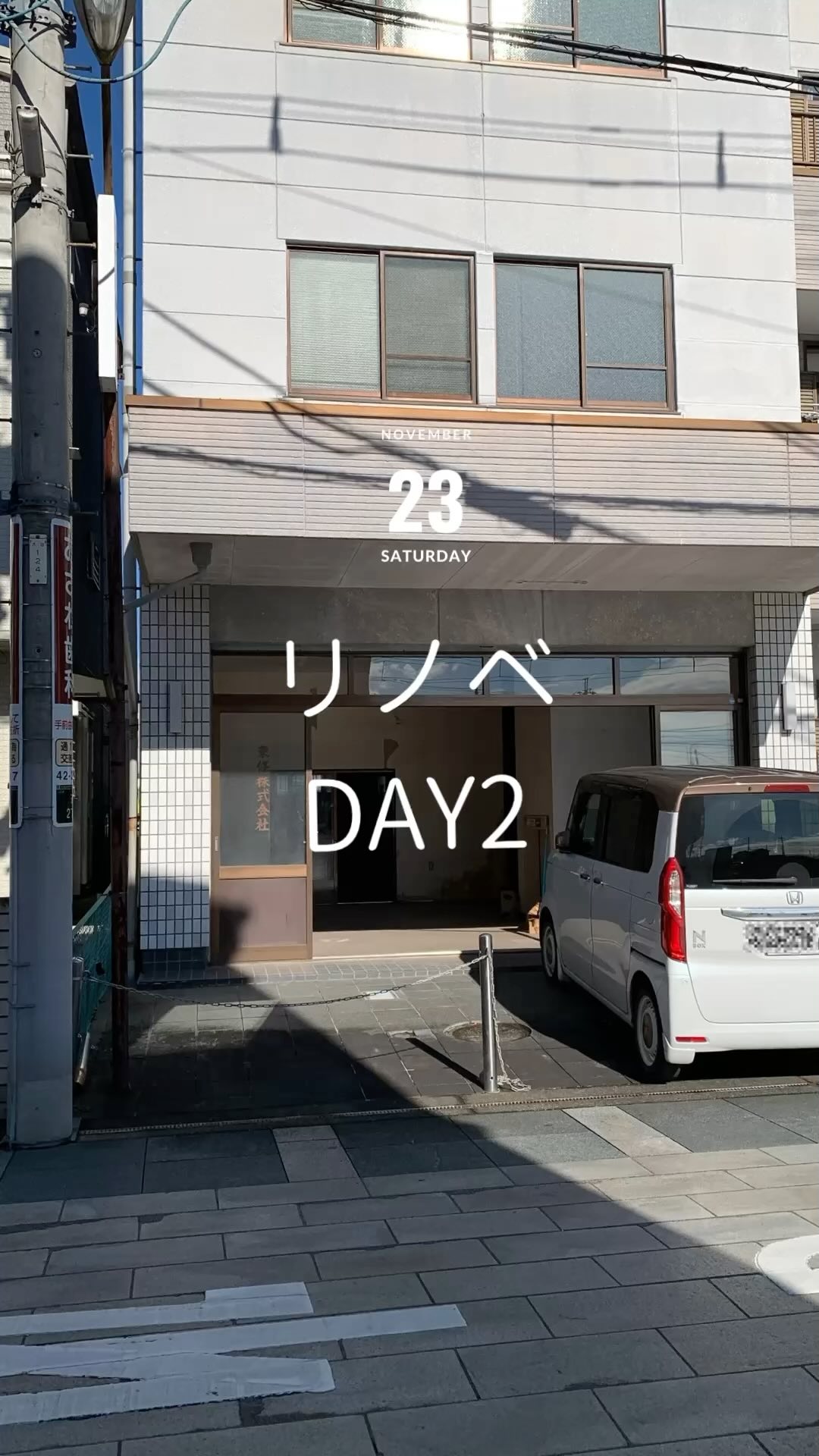 リノベDAY2
ちょこちょこやってたけど
12/4の漆喰ワークショップの準備を
急ピッチで！
Rさま1日ありがとうございました