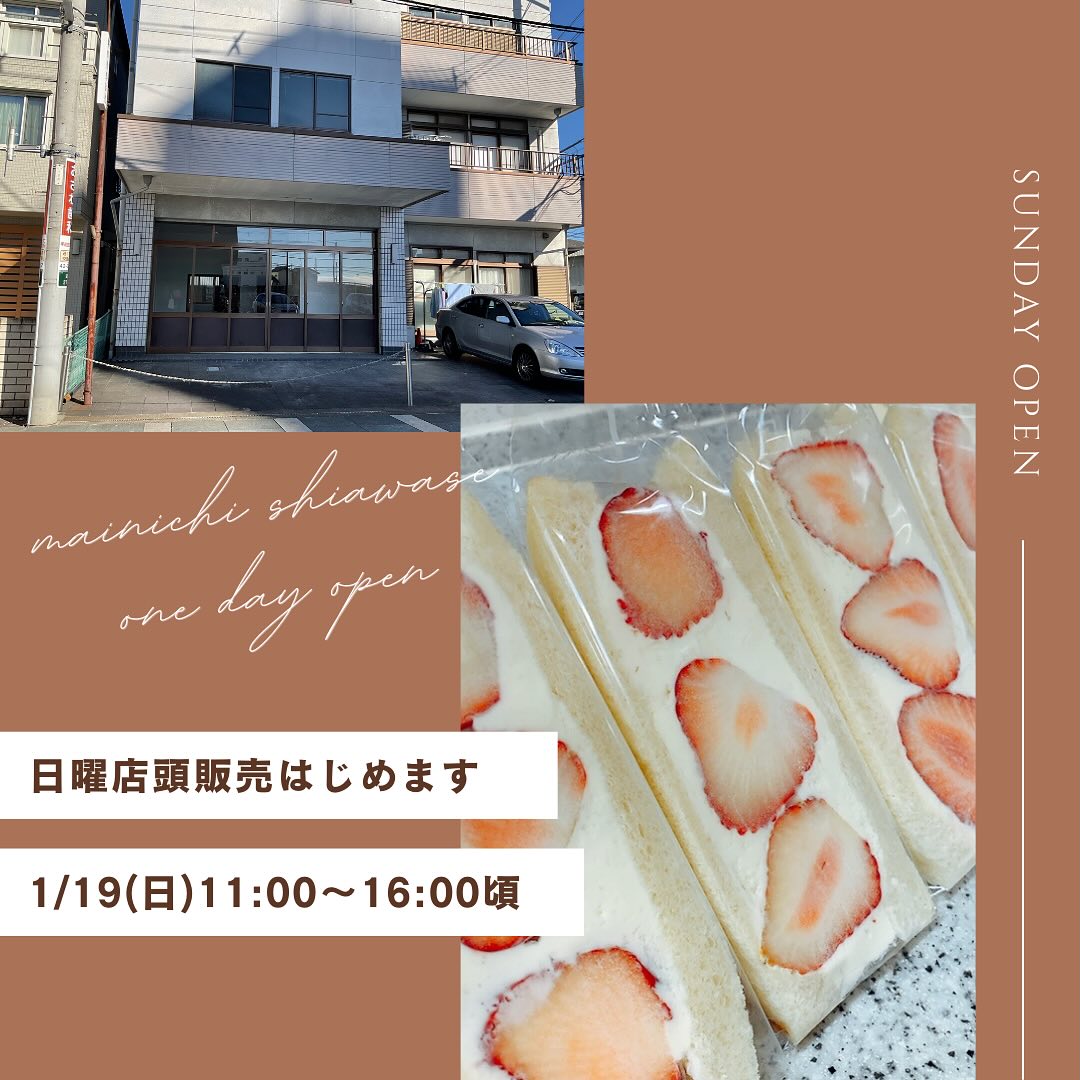 こんにちは。 フルーツサンドと食パンの店  まいにちしあわせです。 いつもありがとうございます。
1/19(日)より、開店前は
工事のない日曜日に
店頭にてフルーツサンドや焼菓子の販売をさせていただきます。屋外でトイレや休憩などのおもてなしはできないのですが、お立ち寄りくださいましたら幸いです。

【営業時間】11:00〜16:00頃
【店舗住所】
〒326-0814
栃木県足利市通2丁目13-5
(Google maps掲載しております
ストリートビュー修正中)
※中橋工事中の為、仮橋を通って東武足利市駅より徒歩12分
JR足利駅より徒歩9分
足利市立美術館より徒歩1分
※おはぎのおかめやさんの斜め前です
【駐車場】
近隣市営無料駐車場をご利用ください。
・美術館通り駐車場
・通2丁目多目的広場
・太平記館駐車場
・史跡足利学校多目的駐車場
【お支払方法】
現金
クレジットカード
QR決済
※交通系電子マネーはご利用いただけません

# フルーツサンド