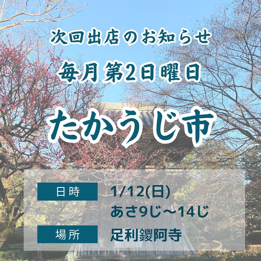 こんにちは。 フルーツサンドと食パンの店  まいにちしあわせです。 いつもありがとうございます。

明日1/12(日)9〜14時
たかうじ市
(足利鑁阿寺)に出店します。

貴重な足利いちご園、堀さんの完熟とちおとめ、さらに限定の完熟とちあいかが入荷しました。
まるまるえひめさんのポンカンも初入荷。
薬膳サンド&Teaのゆずサンドは超限定となります。
皆様のお越しをお待ちしております。