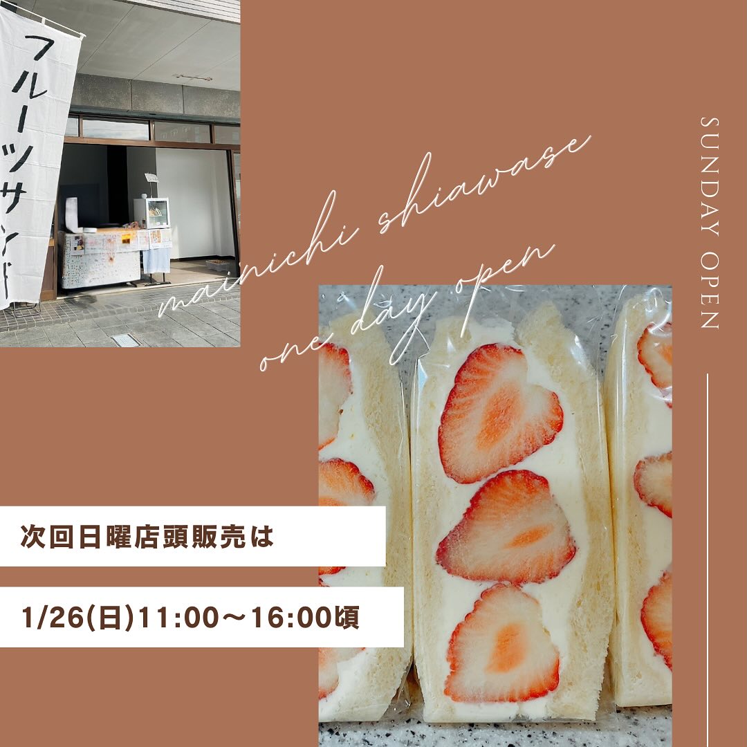 こんにちは。 フルーツサンドと食パンの店  まいにちしあわせです。 いつもありがとうございます。
1/19(日)より、開店前は
工事のない日曜日に
店頭にてフルーツサンドや焼菓子の販売をさせていただきます。屋外でトイレや休憩などのおもてなしはできないのですが、お立ち寄りくださいましたら幸いです。

当店斜め前の須永青果店さん、つぼ焼き芋がめっちゃ美味しいので、(おかめやさんも大好きって言ってましたよ)早速ご近所コラボさせていただきました♪

【営業時間】11:00〜16:00頃
【店舗住所】
〒326-0814
栃木県足利市通2丁目13-5
(Google maps掲載しております
ストリートビュー修正中)
※中橋工事中の為、仮橋を通って東武足利市駅より徒歩12分
JR足利駅より徒歩9分
足利市立美術館より徒歩1分
※おはぎのおかめやさんの斜め前です
【駐車場】
近隣市営無料駐車場をご利用ください。
・美術館通り駐車場
・通2丁目多目的広場
・太平記館駐車場
・史跡足利学校多目的駐車場
【お支払方法】
現金
クレジットカード
QR決済
※交通系電子マネーはご利用いただけません

# フルーツサンド