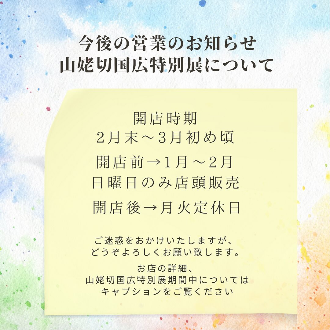 フルーツサンドと食パンの店 まいにちしあわせです。いつも応援ありがとうございます。

店舗オープンにつきまして
お知らせがございます。
1月中旬以降の開店を目指しておりましたが、私の見込みが甘く、不動産業者のリタスさんが工事業者様との調整を頑張ってくださっていますが、早くても2月末〜3月初め頃の完成との予定となります。皆様にはお待たせしてしまい大変申し訳ございません。

【営業日】
1/19(日)より、開店前は
工事のない日曜日に
店頭にて販売をさせていただきます。屋外でトイレや休憩などのおもてなしはできないのですが、お立ち寄りくださいましたら幸いです。
その他の曜日につきましては、街中の店舗様から販売のお声をかけていただいておりますので、都度販売状況をInstagramと Xにてお知らせさせていただきます。
【営業時間】11:00〜17:00頃
【店舗住所】
〒326-0814
栃木県足利市通2丁目13-5
(Google maps掲載しております
ストリートビュー修正中)
※中橋工事中の為、足利市駅より徒歩15分〜20分ほどかかりそうです。JR足利駅より徒歩9分
足利市立美術館より徒歩1分
※おはぎのおかめやさんの斜め前です
【駐車場】
近隣市営無料駐車場をご利用ください。
・美術館通り駐車場
・通2丁目多目的広場
・太平記館駐車場
・史跡足利学校多目的駐車場
【「山姥切国広」特別展について】
︎ 市内周遊促進事業協力店
︎足利市まちなか回遊キャンペーン参加店
※開店前は営業日、おもてなし内容が変更になります。申し訳ございません。
開店前2月中→日曜日のみ店頭販売
開店後→月火定休日

︎山姥切国広特別展期間中
特別メニューの販売
山姥切いちごサンドセット
2000円(販売日ごとに限定10セット)
栃木県産小麦で焼き上げた食パン
フレッシュ地元の足利産いちご
🥛北海道産純生クリームとマスカルポーネチーズのオリジナルブレンドクリーム
🩵バタフライピーブレンドの青色
手作りカスタードブレンドの黄色
をイメージしました。

皆様が足利に来て良かったと思っていただけるよう、今できるおもてなしを精一杯させていただければと思っております。初めての参加になりますので、至らない点もあるかとは思いますが、どうぞよろしくお願い申し上げます。