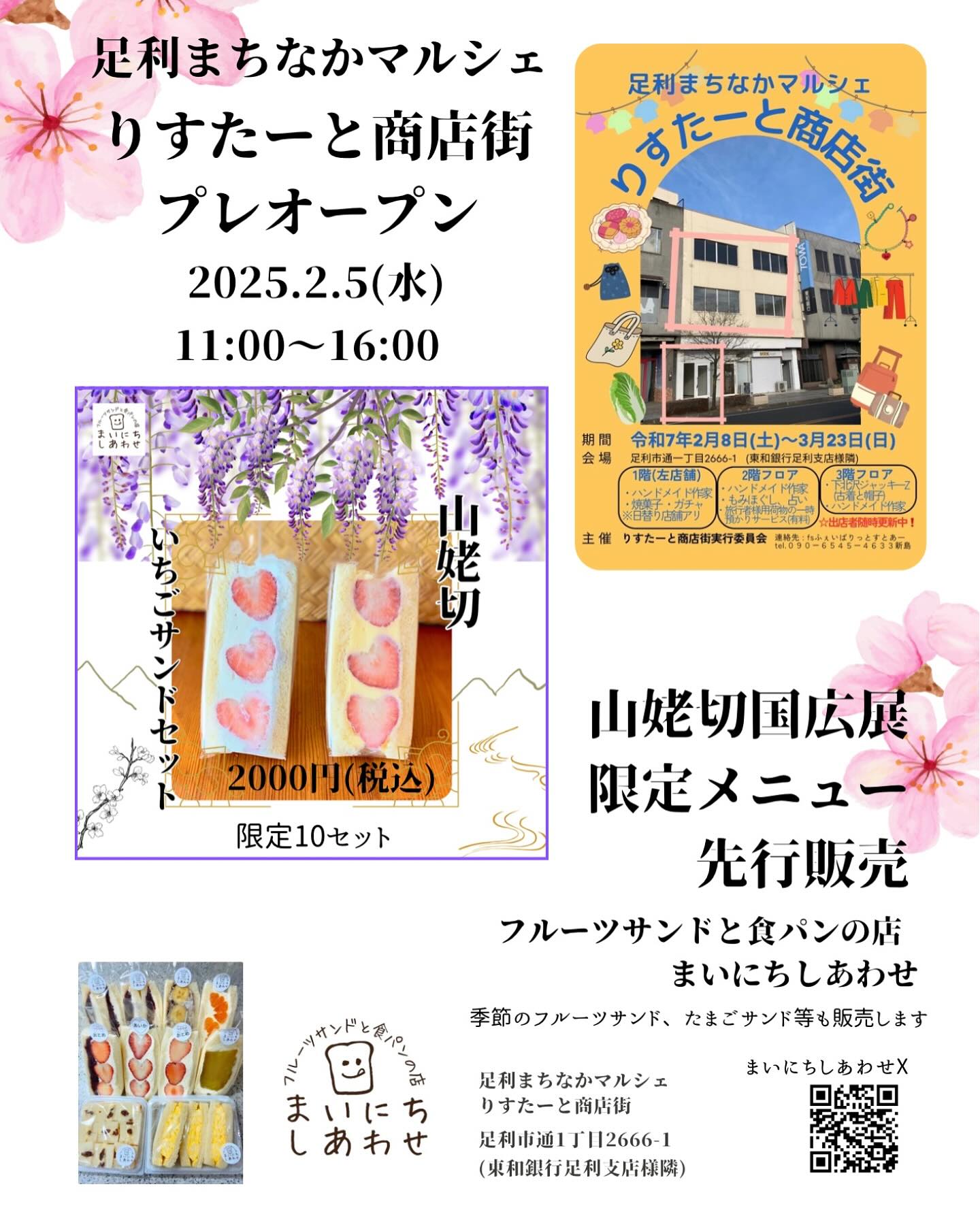 こんにちは。 フルーツサンドと食パンの店  まいにちしあわせです。 いつもありがとうございます。

日曜店頭販売、冷たい雨と極寒のなか、足をお運びいただきありがとうございました。
まだ電気も水道も使えず、太陽がないと暗い店内に勇気を出してお声がけいただき、感謝です。ご近所の皆さま、InstagramやXを見てきてくださった皆さま、本当にありがとうございました。

毎週、開店に向けて頑張って、身体に気をつけてねと励ましていただき、大変なこともありますが、やり遂げる勇気が湧いてきます。弱る心にムチを打ち、支えてくださる皆様に感謝して進んでいきます。

さて、次回はお店から場所を移しまして、
お店から徒歩3分、
山姥切国広展の間オープンします、足利まちなかマルシェ、りすたーと商店街さまのプレオープンとして出店いたします。

2/5(水)11:00〜16:00
足利まちなかマルシェ
りすたーと商店街
足利市通1丁目2666-1
(東和銀行足利支店様隣)

駐車場は近隣の市営無料駐車場を
ご利用ください。
路上駐車は固くお断りいたします。

市営無料駐車場
️通2丁目多目的広場
️美術館通り駐車場
️太平記館駐車場
いずれも徒歩5分〜10分圏内です
よろしくお願い申し上げます

当日は
山姥切国広展限定メニュー
山姥切いちごサンドセットを
先行販売いたします。
税込2000円
(限定10セット)

🩵バタフライピーの薄い青色の
純生クリームとマスカルポーネのオリジナルブレンドクリーム
自家製カスタードの薄い黄色の純生クリームとマスカルポーネのオリジナルブレンドクリーム
山姥切国広展の世界を表現してみました。

その他、季節のフルーツサンド、たまごサンド等も販売します。平日販売はほぼ初?
ランチ用にお立ち寄りくださいませ。
お待ちしております。
