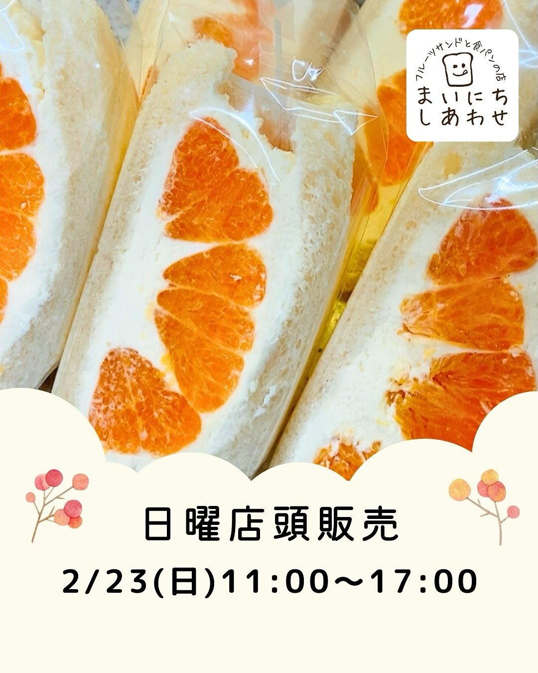 こんにちは。 フルーツサンドと食パンの店  まいにちしあわせです。 いつもありがとうございます。

2/23(日)日曜店頭販売です
11:00〜17:00
まいにちしあわせ店舗前
足利市通2丁目13-5

大人気!まるまるえひめさんの
@marumaru__ehime 
甘平(かんぺい)が入荷しております。この時期だけ！甘平サンドのジューシィサクサク感をお楽しみください♪
足利いちご園堀さんの
@ashikagaitigoen 
完熟とちおとめもサンド好評販売中
皆様のお越しをお待ちしております

皆さまからご質問いただいております、店舗開店につきましては、確実に決まり次第お伝えいたします。お待たせして申し訳ございません。

大工さんも夜まで奮闘していただいてます。その後DIYが入ります。
3月初旬は販売を少しお休みして、
開店準備に入ります。また予定が決まりましたらお伝えいたします。

【2月中の営業のご案内】
店舗改装工事中につき下記の内容となります

️日曜
まいにちしあわせ店舗前
11〜17
️荷物預かり300円/1日(営業時間中)

️水曜
足利まちなかマルシェ
11〜16

＊特別販売＊️ご予約不可
(2/22なないろ祭での販売は無し)
山姥切いちごサンドセット
限定10セット
1セット¥2000
あしかが美人いちごサンド
限定10食
1個¥900
※開店30分前程から並んでいただいております。お待たせして大変申し訳ございませんがよろしくお願い申し上げます。
※ノベルティ配布につきましては
写真をご確認お願いいたします(分かりにくいとのお声いただき、内容は同じですが改訂しました)

駐車場️はございません。
足利市の無料駐車場をご利用ください。(バイク、自転車は駐車できます)
️店舗前は交差点付近で非常に危険なので止められません(事故寸前事例あり)
️店舗前、付近の路上駐車、近隣のお宅の駐車場への駐車は固くお断りいたします。ちょっとだけよ〜とカトちゃんみたいな人はダメよ〜