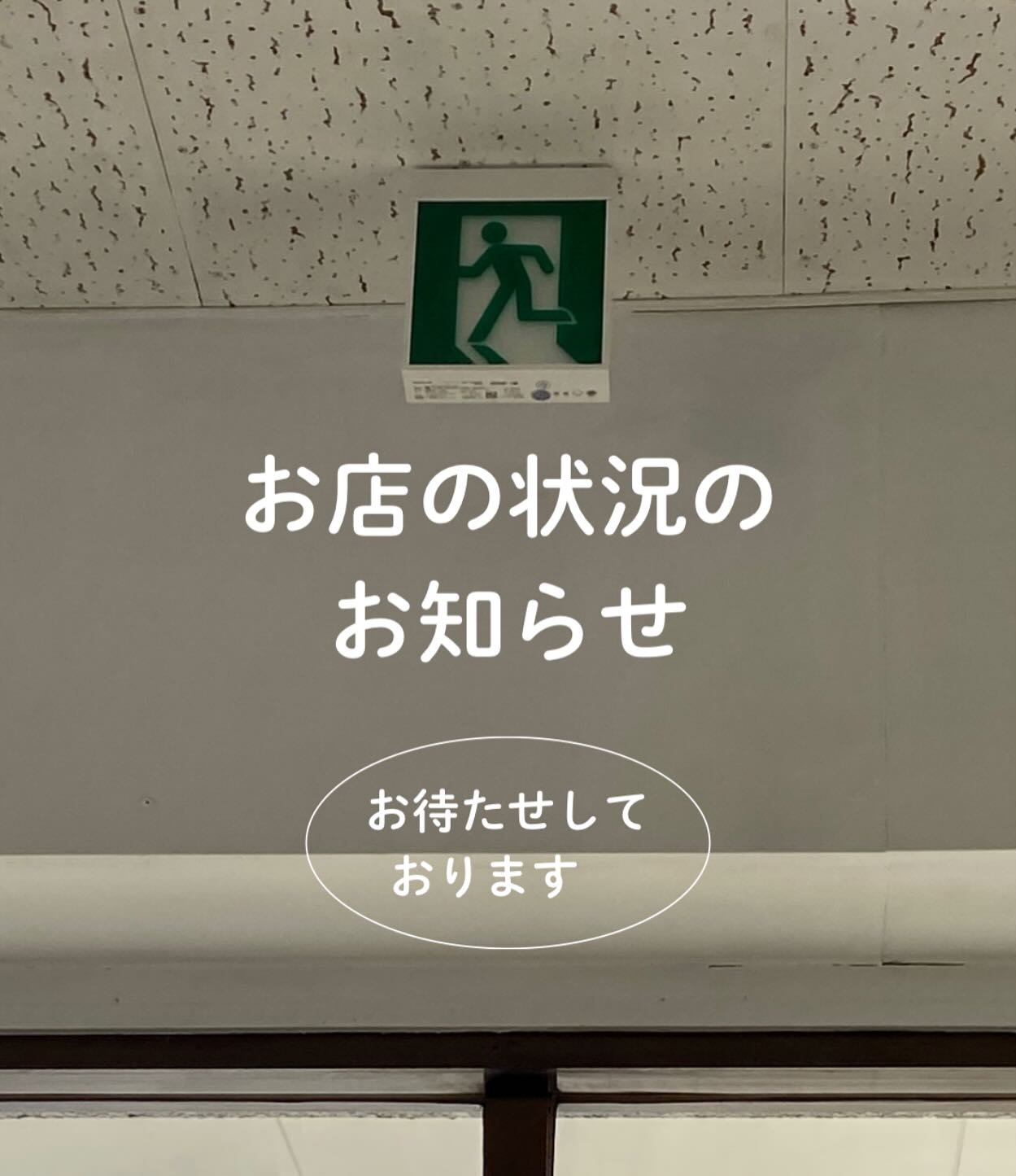 こんにちは。 フルーツサンドと食パンの店  まいにちしあわせです。 いつもありがとうございます。

皆さまにご心配のお声をいただいております、店舗の状況をお知らせいたします。
難航していました追加の資金調達が関係各位のご尽力で前に進めることになり、3月中の開店は見送りとなりましたが、工事とリノベを同時に進めて開店を目指しております。

何もかも初めてのこともあり、
なかなか思うようには進んでない部分もありますが、これから長く皆さまにご愛顧いただけるようなお店を作る為に、一歩一歩進んでまいりたいと思います。
楽しみにして頂いている皆さまには申し訳ございませんが気長にお待ちいただければと思います。

不動産のリタスさんが陣頭指揮を取ってくださり、大工さんや電気水道ガス、設備業者さまが頑張っていただき、厨房部分の工事がだいぶ進みまして、非常灯も付きました。

来週3/3月曜日3/6〜木曜日の間は再びDIYリノベをやります！主にトイレの塗装や漆喰の準備などを予定しております。1日に1〜2名さま程お手伝い出来る方がいらっしゃいましたら、ゆる募しますのでＤＭ下さいませ〜。3月の営業は別に投稿いたします。