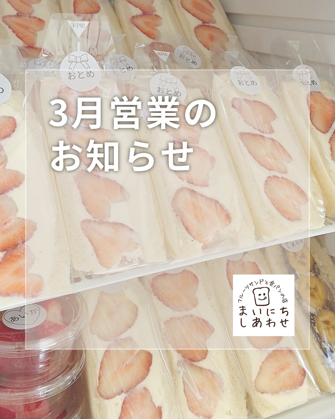 こんにちは。 フルーツサンドと食パンの店  まいにちしあわせです。 いつもありがとうございます。

前のポストでお知らせしました通り、3月の開店は見送りとなりました。山姥切国広展期間中は
2月同様、日曜店頭販売と水曜日にりすたーと商店街にて出店させていただきます(3/5はリノベの為出店なし)
山姥切国広展用のノベルティは営業日が減ったことで、予定数を配りきれない為、山姥切いちごサンドセットの限定数を一営業日に20セットまで増やして配布していきます。

ほろにがwithBもはじまります！
スタンプを3つ集めてステッカーをもらってくださいねー。
月末には春のパンまつりも。
リノベしながら走っていきたいと思います^_^