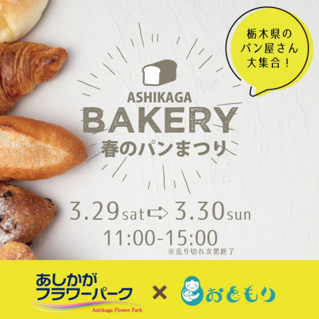 こんにちは。 フルーツサンドと食パンの店  まいにちしあわせです。 いつもありがとうございます。

3/29(土).3/30(日)
春のパンまつり
あしかがフラワーパーク
に出店します

日曜店頭販売はおやすみとなります
足利のパン屋さんが集結するイベント　
春のあしかがフラワーパークさま園内もお楽しみください
皆様のお越しを心よりお待ちしております🥰