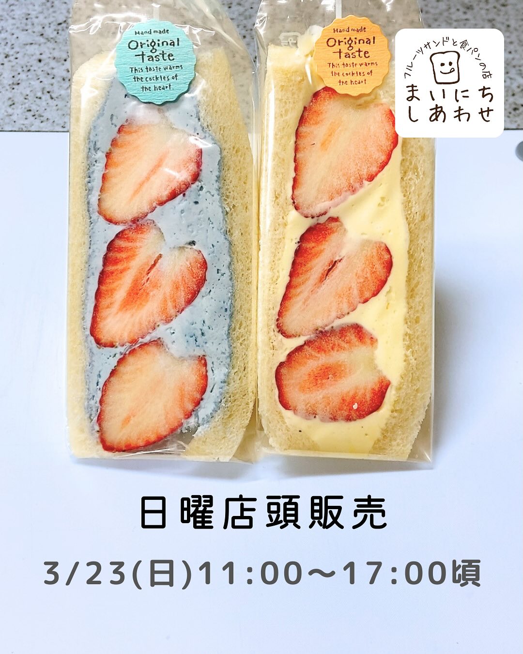 明日3/23日曜店頭販売
11〜17
山姥切国広展は
明日で最終日
山姥切いちごサンドセットも
明日で最終となります
たくさんのご愛顧をありがとうございました
明日は感謝の気持ちを込めて30セットご用意します
たくさんのしあわせなご縁に感謝
cafebonitaさんとのコラボも最終日です