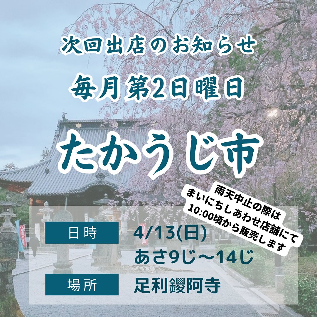 こんにちは。 フルーツサンドと食パンの店  まいにちしあわせです。 いつもありがとうございます。先週のクラフトフェアにご来場いただきありがとうございました

4/13(日)9:00〜14:00
たかうじ市
(足利鑁阿寺)
足利市家富町2220
ステージ前広場
に出店します

2ヶ月ぶりの出店となります
雨天中止の際はまいにちしあわせの店舗にて
10:00頃から販売いたします。
花散らしの雨とならぬよう願っておりますが
予報は90%雨
開催可否は当日朝となります
ストーリーズにてお知らせさせていただきます

暖かくなり、いちごも最盛期
市場ではあまりお目にかかることのない
足利産完熟のいちごをぜひお楽しみください

薬膳サンド&Teaのゆずサンド
今季最終となります
ゆずカスタードとゆずジャム
ゆずピール入りクリーム
ゆずコンフィ
全てひとつひとつ作って組み上げています
どこから食べてもゆずの香りがいっぱいに広がります
どうぞ食べのがしなく！

たかうじ市の後は、開店準備に入ります。
プレオープンまで販売はお休みとなる予定です。開店まで待てない！というお方は是非この機会に食べてみてください。
皆様のお越しを心よりお待ちしております