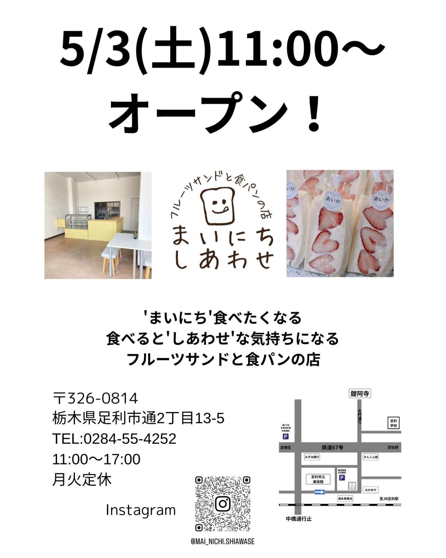 こんにちは。 フルーツサンドと食パンの店  まいにちしあわせです。 いつもありがとうございます。

保健所検査が無事終了️
1週間後に営業許可が出ることになりましたので、5/3(土)11:00〜オープンいたします
大変お待たせいたしました！

なかなかオープンできず
最近はみなさん気を使っていただき、
いつオープンするかあまり聞かれなくなっているほどでしたが、本当にオープンします！

ここまで本当に色々なことがありましたが、
皆様の応援のおかげで、何とか開店までに至ることができました。本当に感謝しております。店舗リノベーションにもたくさんの方に参加していただき、本当にありがとうございました。不動産のリタスさんをはじめ、業者の皆様もありがとうございました。

そしてやっとスタートラインに立てました。
新しいお店でオペレーションが不慣れなこともあり、ご迷惑をおかけするかもしれませんが、お客様のために、精一杯頑張ります。

食べたらほっとして、気持ちがほぐれるようなフルーツサンドと食パンを、これからも作っていきたいと思います。
どうぞ今後ともよろしくお願い申し上げます

フルーツサンドと食パンの店 
まいにちしあわせ
店主
定方由美子