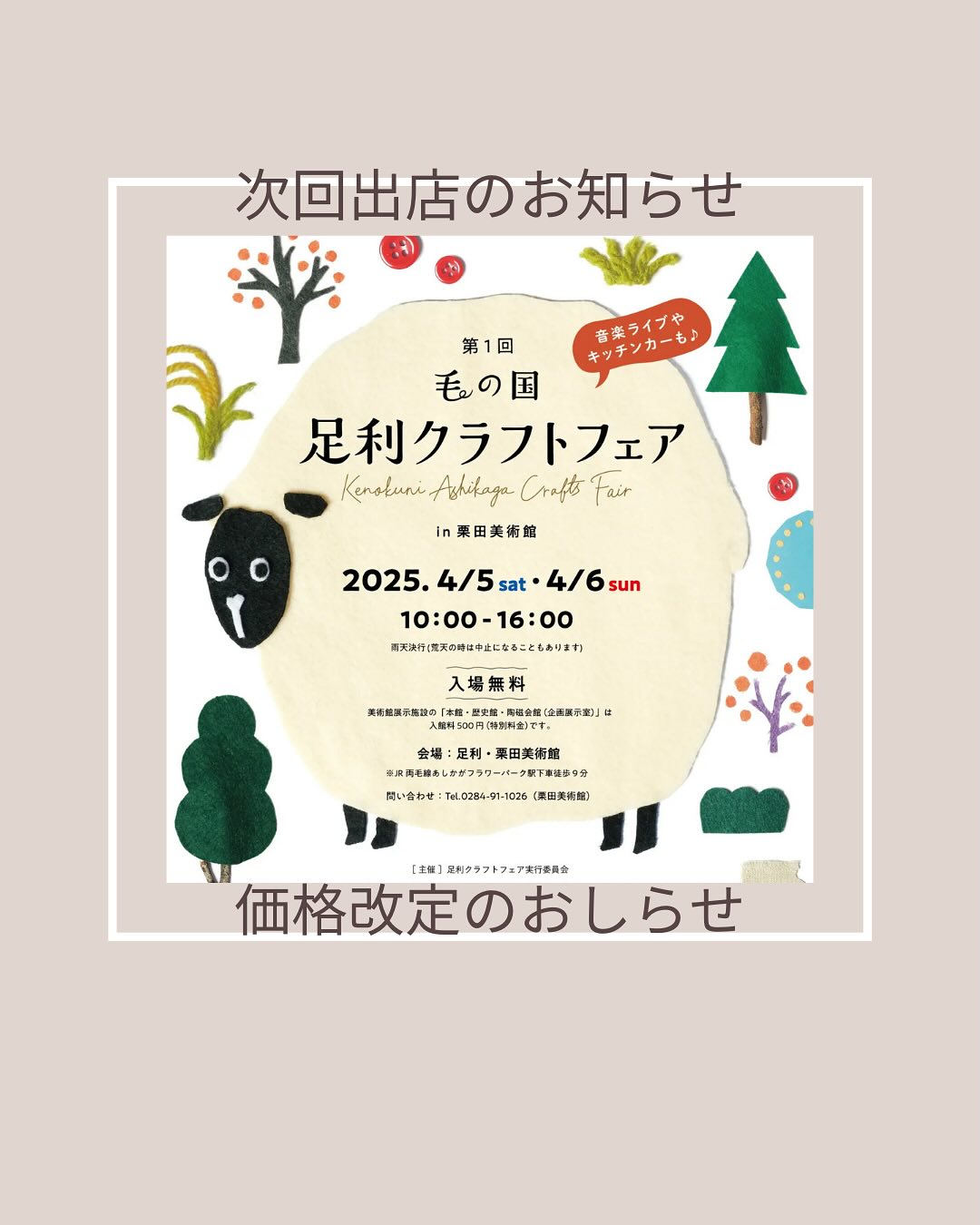 こんにちは。 フルーツサンドと食パンの店  まいにちしあわせです。 いつもありがとうございます。

今週末
4/5(土)、4/6(日)
10:00〜16:00
第1回　毛の国
足利クラフトフェア
栗田美術館
(足利市駒場町1542)
に出店いたします

足利史上初のクラフトフェア
桜の季節に栗田美術館で開催
全国よりクラフトマンが集結するこのイベント、ぜひお楽しみください
メニューは完熟とちおとめ
完熟とちあいかを中心にお持ちします。写真をご覧くださいませ

皆様のお越しを心よりお待ちしております

【価格改定のお知らせ】

原材料の価格高騰により
4月より価格改定をさせていただきます
2年間ほど値上げをせずにいましたが、特に乳製品の値上げに耐えることができませんでした
原材料変更や容量を変更することも考え悩みましたが、どうしても味が変わってしまったり、当店の商品の良さがなくなってしまうこともあり
一商品100円程度の値上げとなります。大変心苦しいのですが何卒ご理解のほどお願い申し上げます