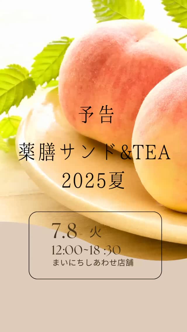 こんにちは。 フルーツサンドと食パンの店  まいにちしあわせです。 いつもありがとうございます。

あの、薬膳サンド&Teaが帰ってくる！
薬膳サンド&Teaのファンの皆様
大変お待たせいたしました。
ティーセラピストyoocooさんとお届けする
@yococoro_karada_spirit 
薬膳茶と薬膳サンドの催し
薬膳サンド&Tea2025夏
を開催します

2025.7.8(火)
12:00〜18:30
まいにちしあわせ店舗

ご予約方法やメニューは後ほどアップいたします。楽しみにお待ちくださいませ。