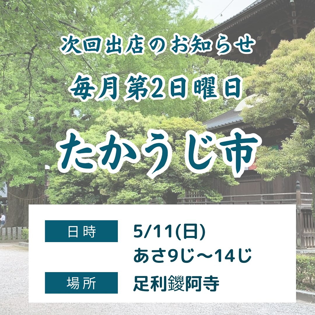 こんにちは。 フルーツサンドと食パンの店  まいにちしあわせです。 いつもありがとうございます。

本日5/11(日)は鑁阿寺にて、
たかうじ市に出店します
店舗は14:00頃より営業いたします
皆様のお越しを心よりお待ちしております