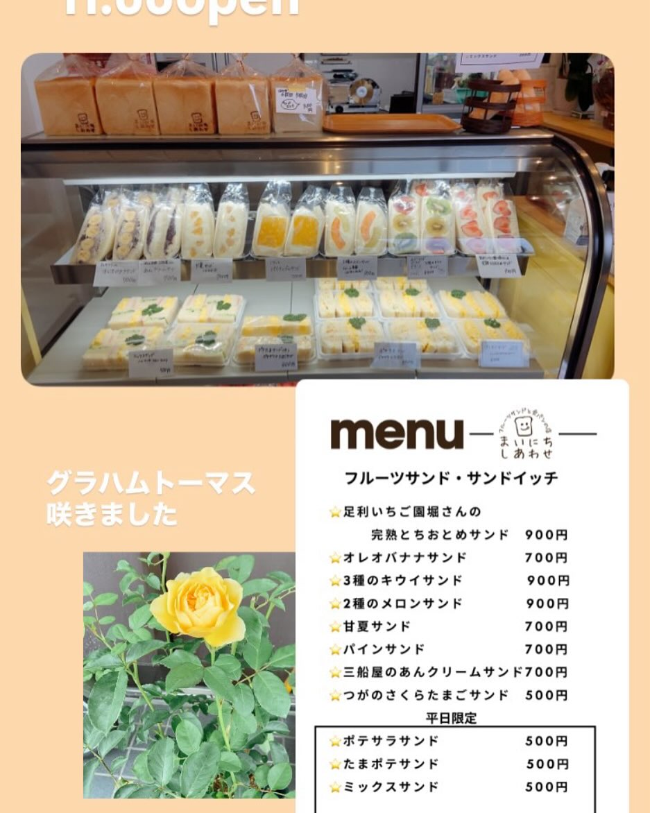 おはようございます
フルーツサンドと食パンの店 まいにちしあわせです。いつもありがとうございます。
開店よりたくさんのお客様にいらしていただき、本当に感謝しております。
午後になりますと商品が少ないことも多く、
申し訳ございません。
お取置きやご予約も承っております。
0284-55-4252までお願いいたします

2025.5.30金曜日
本日雨ですがお気をつけていらしてください

営業時間11:00〜17:00
店前駐車場️2台
店裏に公共駐車場、美術館通り駐車場あり