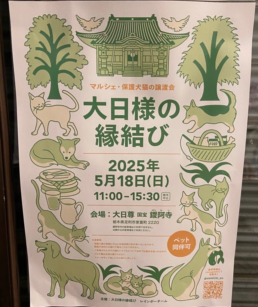 おはようございます。
フルーツサンドと食パンの店  まいにちしあわせです。 いつもありがとうございます。

本日5/18(日)
11:00〜15:30
保護犬猫の譲渡会
大日様の縁結び
足利鑁阿寺
に出店します
店舗はお休みとなります
店舗より徒歩5分です
皆様のお越しを心よりお待ちしております