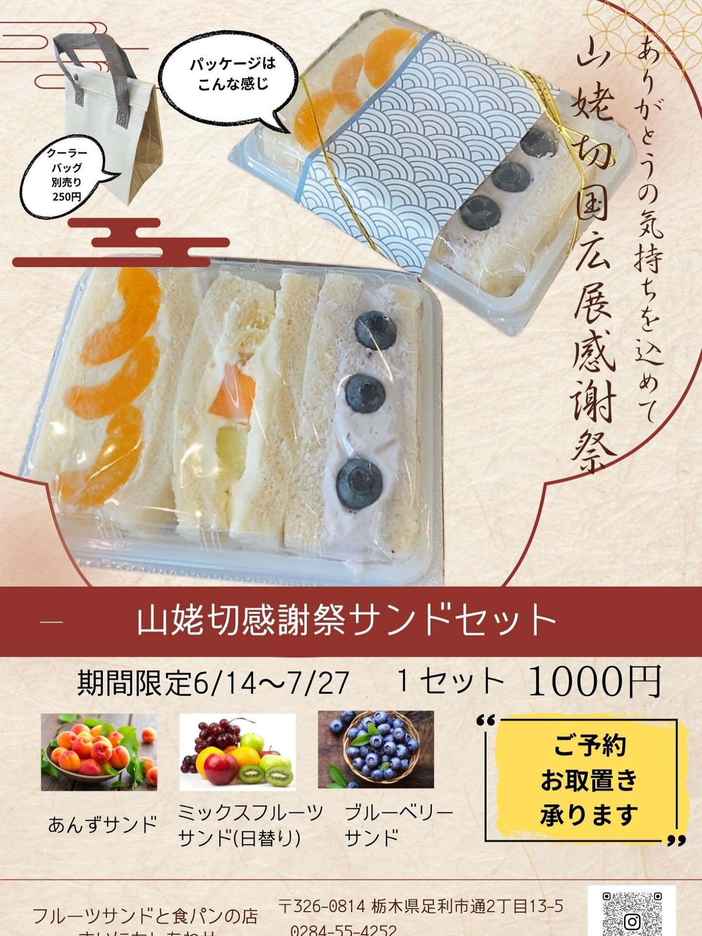 こんにちは。 フルーツサンドと食パンの店  まいにちしあわせです。 いつもありがとうございます。

6/14〜7/27まで
山姥切国広展感謝祭が足利市内で開催されます
当店も参加店舗になりました
山姥切国広展期間中は
お店をオープンできず、
日曜日の店頭販売とりすたーと商店街での出店でした
にもかかわらずたくさんの審神者さまにお越しいただき、夢のような期間でした
ありがとうございました。
お店は無事5/3にオープンすることができました

いちごが終了のため、山姥切いちごサンドセットの復刻はできませんでしたが、
ブルーベリーの季節となりましたので
特別なセットをご用意いたしました

お電話やDMにてご予約、
お取置きを承ります
店内イートインもご利用できますので
お越しの際はゆっくりお過ごし下さい

感謝祭限定のうちわは
店内にて商品ご購入の方に配布させていただきます
こちらもお楽しみに。
