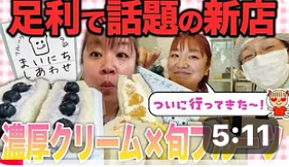 足利近辺のお店を紹介している
MOちゃんねる様でまいにちしあわせを
紹介していただきました！
今が旬のあしかがブルーベリー感動農園のブルーベリーサンド、まるまるえひめさんの和製グレープフルーツ河内晩柑を実食！
たまごサンドも美味しそうに食べていただいてます、うまげー！
プロフィール欄にリンクを貼りましたので
見てみてくださいね