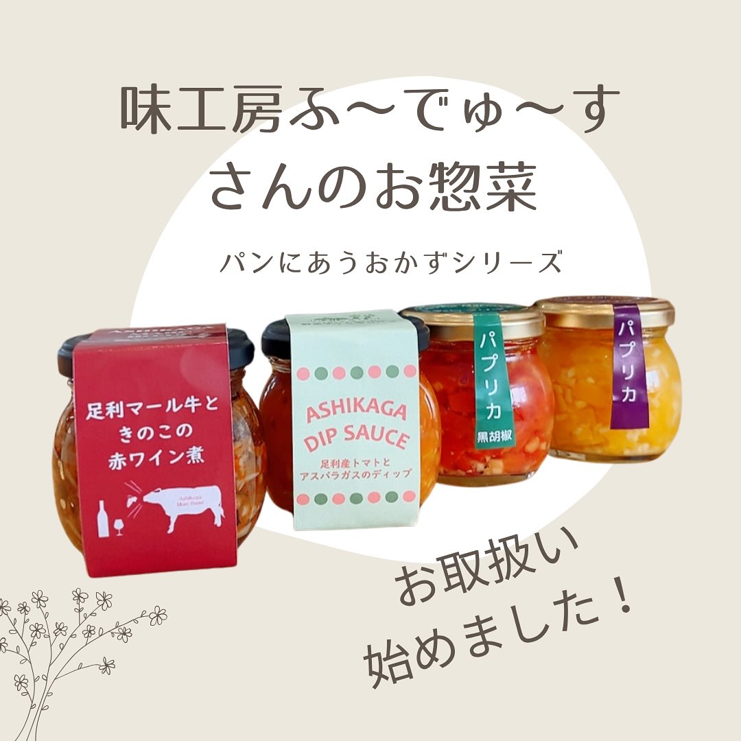 こんにちは。 フルーツサンドと食パンの店  まいにちしあわせです。 いつもありがとうございます。

味工房ふ～でゅ～すさんの
@fooduce_shop 
パンにあうおかずシリーズ
当店で取り扱いを始めました！
さっぱりとした
「彩りパプリカのマリネ」黄・赤
トマトやアスパラを使った
「あしかがディップソース」
名前からもう美味しい
「足利マール牛ときのこの赤ワイン煮」

カリッと焼いたトーストに乗せたり
マール牛の赤ワイン煮はチーズを乗せても
美味しいです
当店のパンともベストマッチ
栄養バランス良し
彩り良し
ぜひご一緒にお買い求めください♪