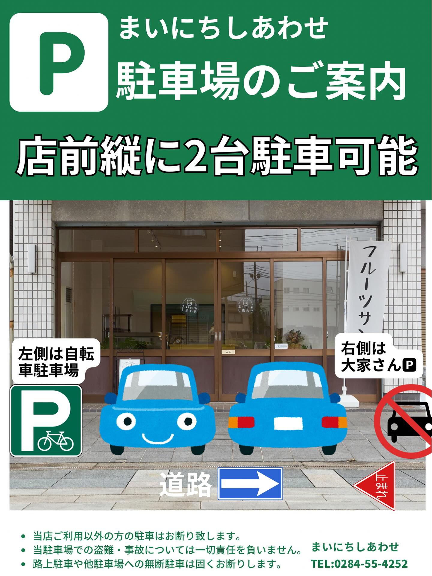 こんにちは。 フルーツサンドと食パンの店  まいにちしあわせです。 いつもありがとうございます。

駐車場️のご案内です
店前に2台停められます
普通車くらいまで縦に停められます
お店に向かって右側は大家さんの️
左側は自転車駐車場となります
店前がいっぱいでしたら店北側の
美術館通り駐車場をご利用ください。

お店の向かいの砂利の駐車場は個人宅様ですので駐車できません。
また路上駐車は固くお断りいたします。
お店の前の道路は東向きの一方通行です
一時停止もありますのでご注意ください
取り締まりが頻繁にありますので
よろしくお願いします‍♀️