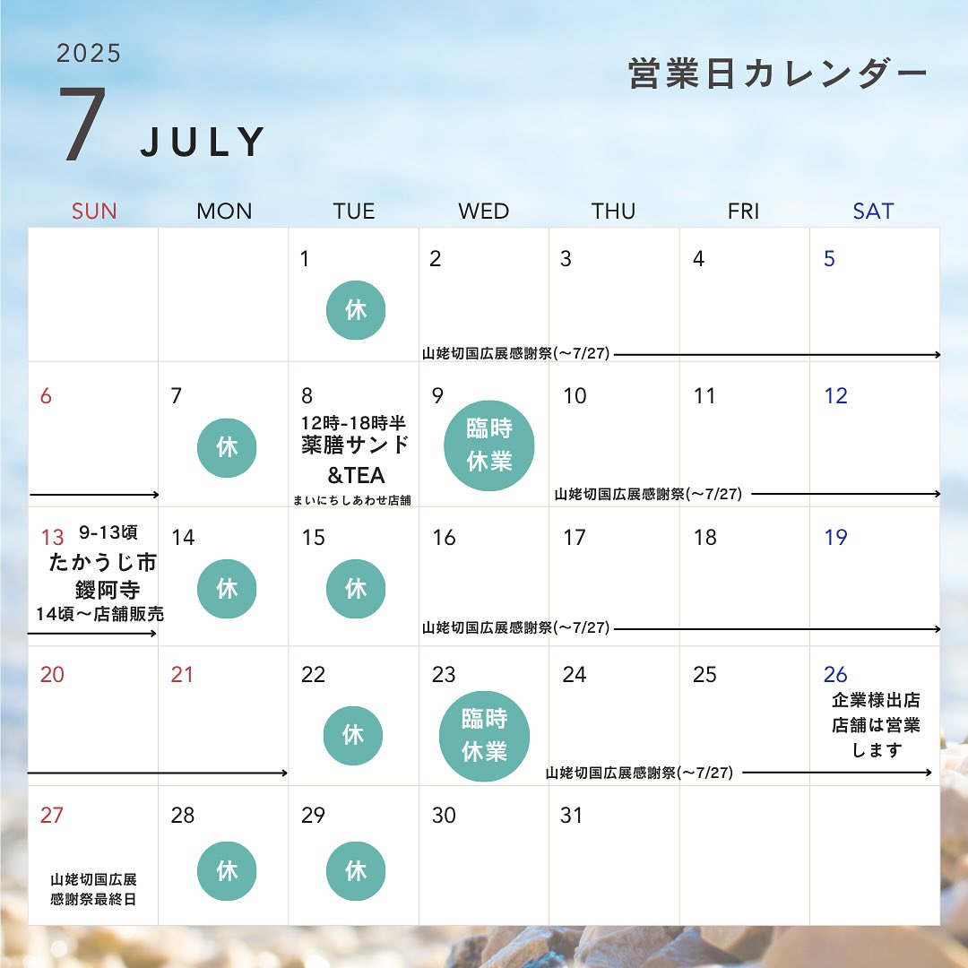 こんにちは。 フルーツサンドと食パンの店  まいにちしあわせです。 いつもありがとうございます。

７月の営業日カレンダーをお知らせいたします。５月、６月と、たくさんのご縁をいただき、店舗もイベント出店もお越しいただきありがとうございました。
酷暑、猛暑の７月になるかとは思いますが、
美味しいフルーツサンドを食べて夏を乗り切りましょう

夏の養生をテーマに、
7/8(火)12:00〜18:30まで
まいにちしあわせ店舗にて
薬膳サンド&Tea2025夏を開催します。
ご予約受付中です。
@yococoro_karada_spirit 
風水薬膳️茶師のyoocoo先生監修の
薬膳ラタトゥイユ
薬膳サンドは桃のフルーツサンド
黒豆ベースのこの時期最強の薬膳茶
でご自分の心と体を見つめ直すひと時を
お過ごしください、
ご予約詳細は薬膳サンド&Teaのアカウント
@yakuzen_sand_tea 
をご覧ください。

６月よりブルーベリーサンドを発売、好評いただいています。品種も3回変わりまして、まだまだ美味しい品種が続きますので、どうぞお楽しみに。MOちゃんねる様でも紹介していただいてます。プロフィールにリンクを貼ってありますのでご覧ください

ゆるりと始まりました桃サンド
みんな大好きなんですね。大人気となっております♪ジューシィさではフルーツの中で1番かもですね、クリームで優しく閉じ込めています。かじると汁が垂れますのでご注意を！

7/13(日)9:00〜13:00頃
毎月第2日曜日はたかうじ市
暑さに負けず開催するとおもいます！
鑁阿寺にてお待ちしております
14:00〜店舗でも販売します

山姥切感謝祭セット(7/27まで)
好評発売中です
ブルーベリー、あんず、ミックスフルーツのセットです。希望の方には感謝祭のうちわがつきますので、他の商品でも『うちわください』と言ってくださいね♪山姥切国広展の際のステッカーとクリアファイルもございますので、欲しい方はぜひおっしゃってくださいませ〜。

皆様も暑さに気をつけて
店舗は熱中症避難所としても
活用してください
店内涼しくしてお待ちしております
アイスコーヒー350円
ホットコーヒー300円も始めました
皆様のお越しを心よりお待ちしております。

【皆様にお願い‍♀️】
️猛暑の為、お持ち帰りの際は保冷バックと保冷剤をお持ちください。お店でも有料にて保冷バックをご用意しております。当店のフルーツサンドは、冷たくないと美味しくないです。すぐに溶け出します。ベストな状態で召し上がっていただきたいので、よろしくお願い申し上げます‍♀️
️駐車場️について
店前に2台停められます
店北側の美術館通り駐車場もご利用ください。
️向かいの砂利の駐車場は個人様宅です
絶対に止めないでください
お願いします‍♀️