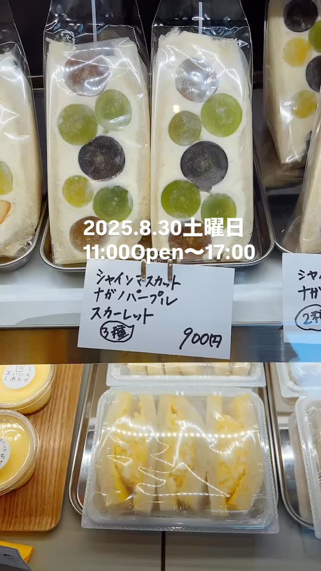 2025.8.30土曜日
暑さに負けず営業中
SmilefarmAshikagaさんの
ナガノパープル
シャインマスカット
スカーレット
スカーレット間も無く終了です
3色あるのは今だけ！
あかつき入りました

皆さま今日もどうか
体調の変化にお気をつけて