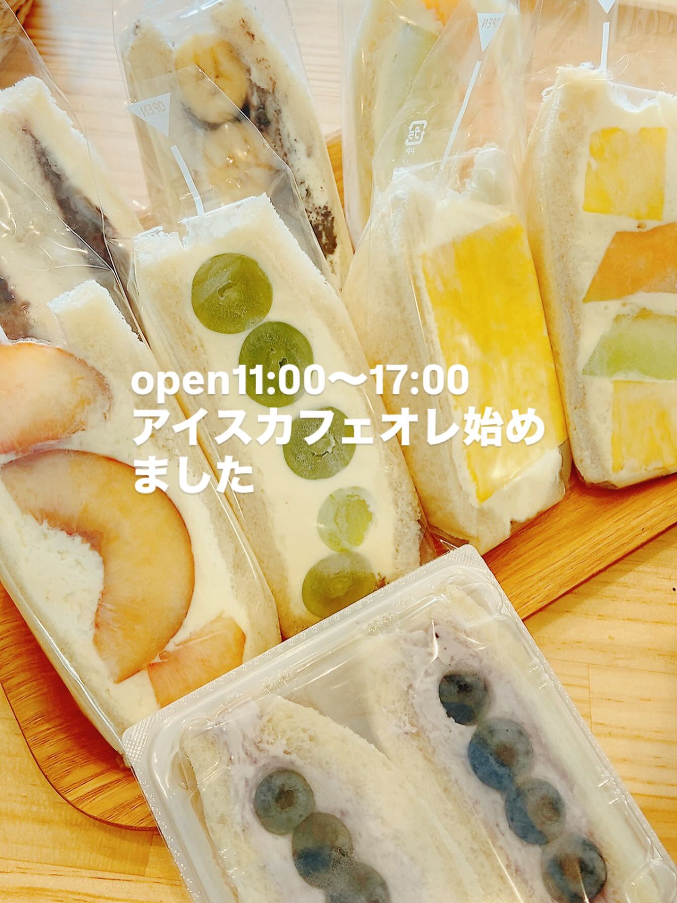 2025.8.6水曜日
11:00オープン〜17:00
こんにちは。 フルーツサンドと食パンの店  まいにちしあわせです。 いつもありがとうございます。

本日より
はなつっこに変わります
大玉で酸味がなく甘い品種です
🫐はデライト
@ashikaga_blueberry 
さんで朝摘みしてきました！
もう間も無く終了となりますので
食べ納めにぜひ
シャインマスカットは栃木大平産

本日より
アイスカフェ・オ・レ始めました
お待ちしております♪