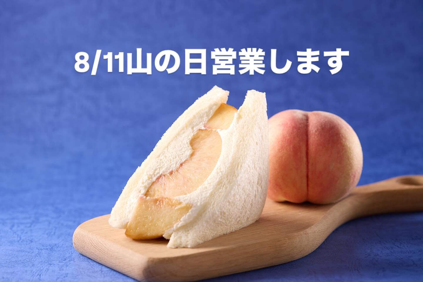 8/11山の日
11:00〜17:00営業します
テイクアウトの方は保冷バックと保冷剤を
お忘れなく！
皆さま良い1日をお過ごしくださいね