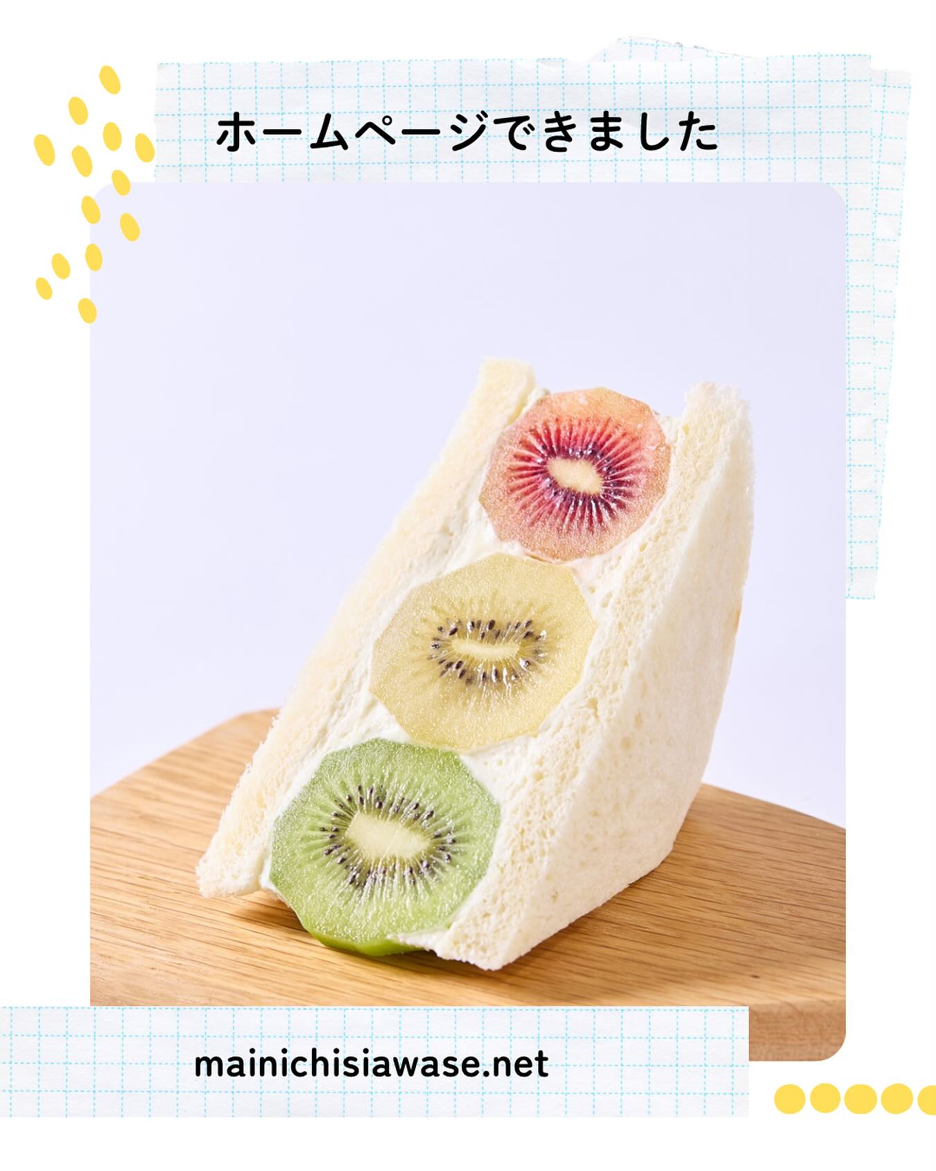こんにちは。 フルーツサンドと食パンの店  まいにちしあわせです。 いつもありがとうございます。

まいにちしあわせの
ホームページができました
https://mainichi-shiawase.net/
プロフィールのリンクから飛べます