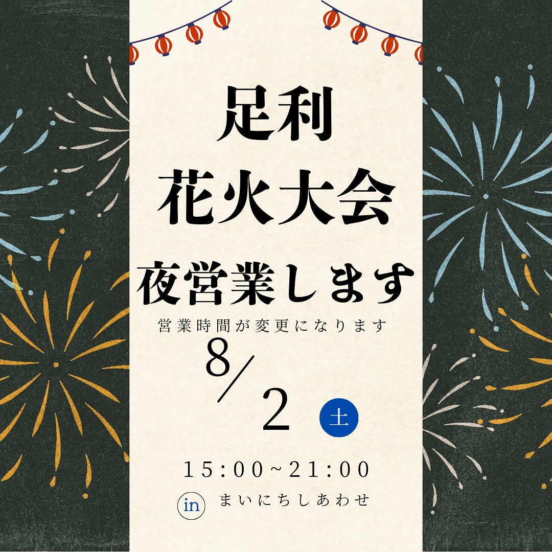 こんにちは。 フルーツサンドと食パンの店  まいにちしあわせです。 いつもありがとうございます。

2025.8.2(土)
足利花火大会ですね。
初！夜営業します
15:00〜21:00
オープンが15:00です！お間違いなく！
花火が見えるかは
初めてなので分かりません笑
️店前駐車場は利用不可となります
トイレのみのご利用はできません

️メニュー️
結の里さんのみそきゅうり
ソフトドリンク各種
アイスコーヒー
フルーツサンド各種
メンチカツサンド→16:00過ぎの提供
コロッケサンド→16:00過ぎの提供
数に限りがございますので
無くなり次第終了となります