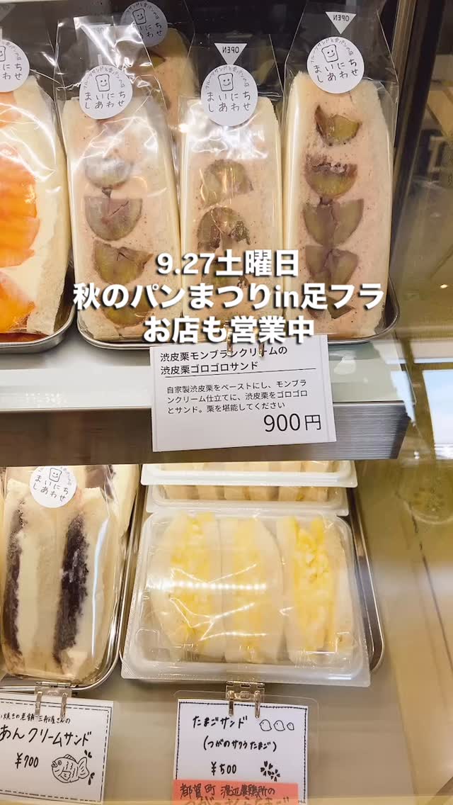 9.27土曜日
秋らしくカラッとしたお天気
あしかがフラワーパークにて
秋のパンまつり開催中です

渋皮栗モンブランクリームの
渋皮栗ゴロゴロサンド
リピートする方増えてきました！
店主の体力次第のサンド
お早めにお召し上がりください♪

店舗も営業中！
皆様のお越しをお待ちしております♪