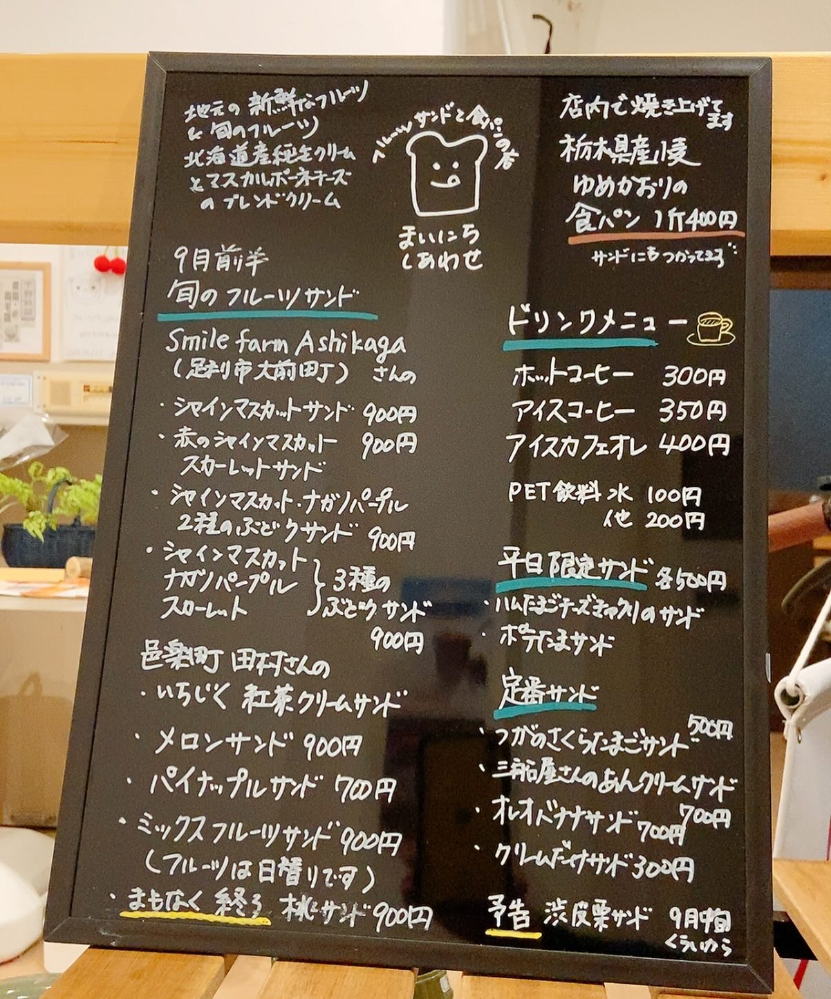 9月前半メニュー

こんにちは。 フルーツサンドと食パンの店  まいにちしあわせです。 いつもありがとうございます。

まだまだ暑い日が続きますが、
くだものの季節は秋へと進んでおります
前半は
@smilefarm_ashikaga 
さんのぶどうがおすすめ。
素晴らしく美味しい！　
なんと3種、2種もありますよー。
他にはない味わいをお楽しみください
田村さんのいちじくも絶好調です！

栗は暑さで遅れが出ているようです
今しばらくお待ちください