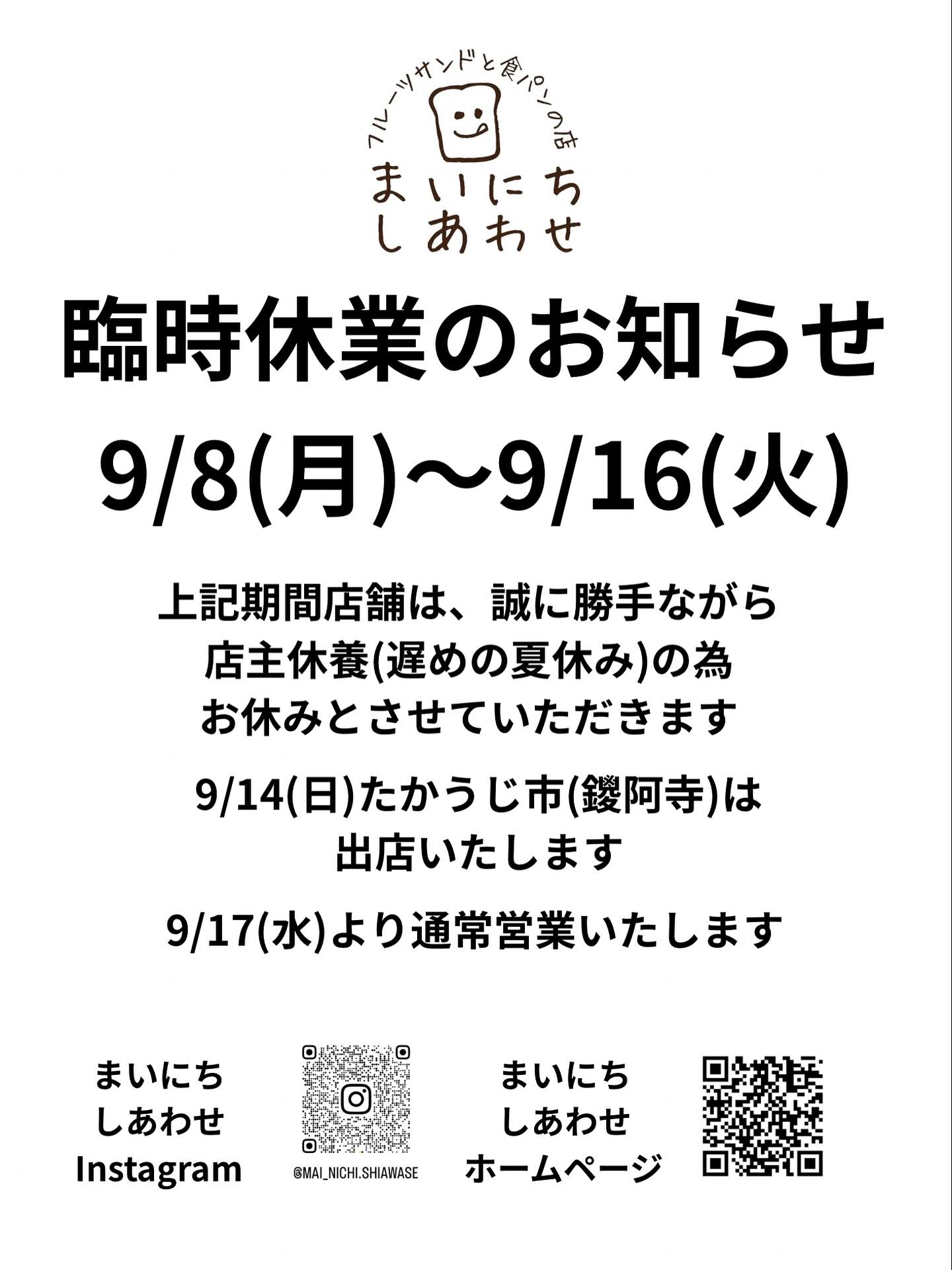 今週もありがとうございました
明日9/8(月)〜9/16(火)
店舗はお休みとなります
しっかりメンテナンスして
9/17(水)から通常営業します