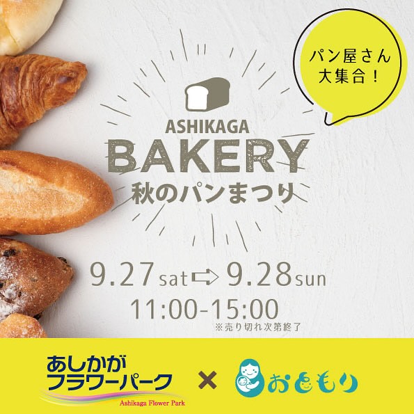 今週末9/27(土)、9/28(日)
あしかがフラワーパークにて
秋のパンまつりが開催されます

足利市内外のパン屋さんが大集合！
まいにちしあわせも参加いたします
(店舗は通常営業いたします)
秋の花々をながめながら美味しいパンとフルーツサンドをお楽しみください♪

まいにちしあわせ店舗に
あしかがフラワーパークさんの
入場料がお得になるチラシございますので
よろしければお持ちください♪

メニュー予定

️渋皮栗モンブランクリームの渋皮栗ゴロゴロサンド
️柿の白ごま風味サンド
️ミックスフルーツサンド
️雄宝サンド
️マスカサーティンサンド
️2種のぶどうサンド
️みかんサンド
️オレオバナナサンド
️三船屋さんのあんクリームサンド
️パイナップルサンド
️たまごサンド