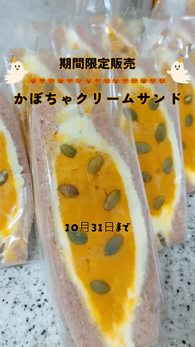 足利の旬果ぎっしり 
美味しい食パンのフルーツサンド 
まいにちしあわせ

こんにちは。 フルーツサンドと食パンの店  まいにちしあわせです。 いつもありがとうございます。

紫芋パンに 
かぼちゃクリーム 
秋のまいにちしあわせ

紫芋のもちふわパンに、
かぼちゃのやさしい甘み。
秋限定「かぼちゃのクリームサンド」、
10/1から登場です
ハロウィン限定サンド
お楽しみくださいね