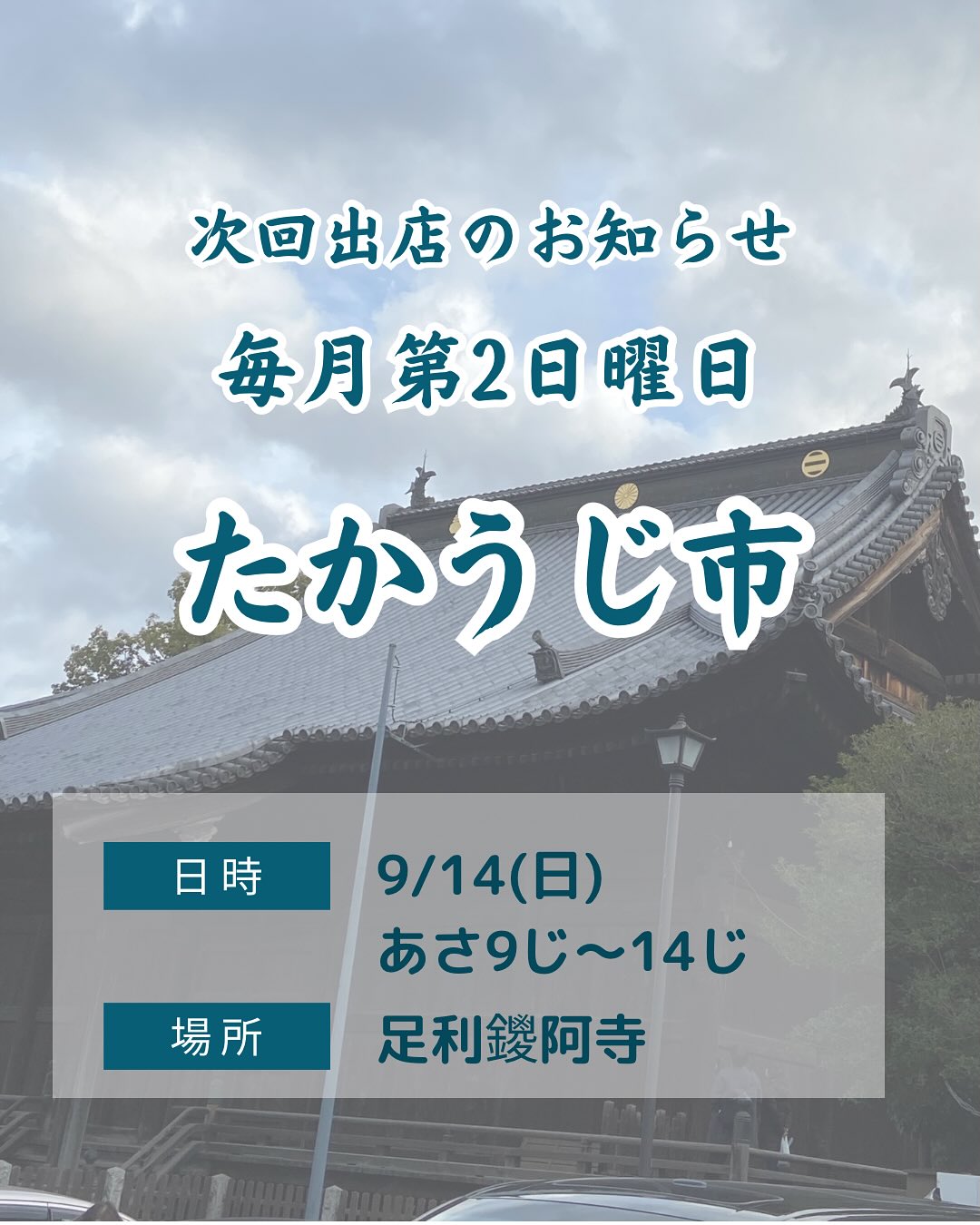 明日9/14(日)
9:00〜14:00
足利鑁阿寺ステージ前広場にて
たかうじ市に出店します

こんにちは。 フルーツサンドと食パンの店  まいにちしあわせです。 いつもありがとうございます。
遅めの夏休みで休養をとっておりました
しっかり休んで充電いたしました
ありがとうございます
明日のたかうじ市より販売を再開します
お店は9/17(水)より再開します

渋皮栗を煮て、そこからペーストを作り、
うちの基本のマスカルポーネ入り生クリームにさらに合わせてモンブランクリームに仕立て、ゴロゴロの渋皮栗をはさんで、
思いっきり栗をぜいたくに楽しめるサンドにしました。長い名前ですが、短いシーズンをお楽しみ下さい。

SmilefarmAshikagaさんのスカーレット、今季最終となります。

田村さんのいちじくも、今年は終わりが早くなりそうです。今のうちにご賞味くださいませ♪

まるまるえひめさんのみかんサンド
今シーズンも始まりました！
次々と変わるみかんの品種、5月までお楽しみください

ではたかうじ市でお待ちしております。
店主はモルックりょうもうカップに配達のため、マスターが先行で行きます、今回から新しいお店も出るみたいですね！