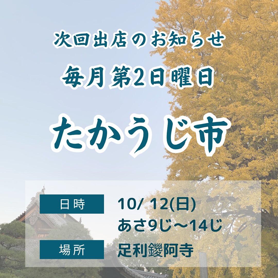 足利の旬果ぎっしり 
食パンが美味しいフルーツサンド 
『まいにちしあわせ』です

明日10/12(日)たかうじ市です！
店舗はお休みです
鑁阿寺ステージ広場前にて　
おまちしております