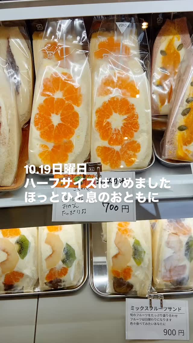 足利の旬果ぎっしり 
食パンが美味しいフルーツサンド 
『まいにちしあわせ』です

10.19日曜日
ハーフサイズはじめました
『色々な種類を少しずつたべたい!』
お客様の声から生まれました
ハーフサイズがない時も
カットできますのでお申し付けください